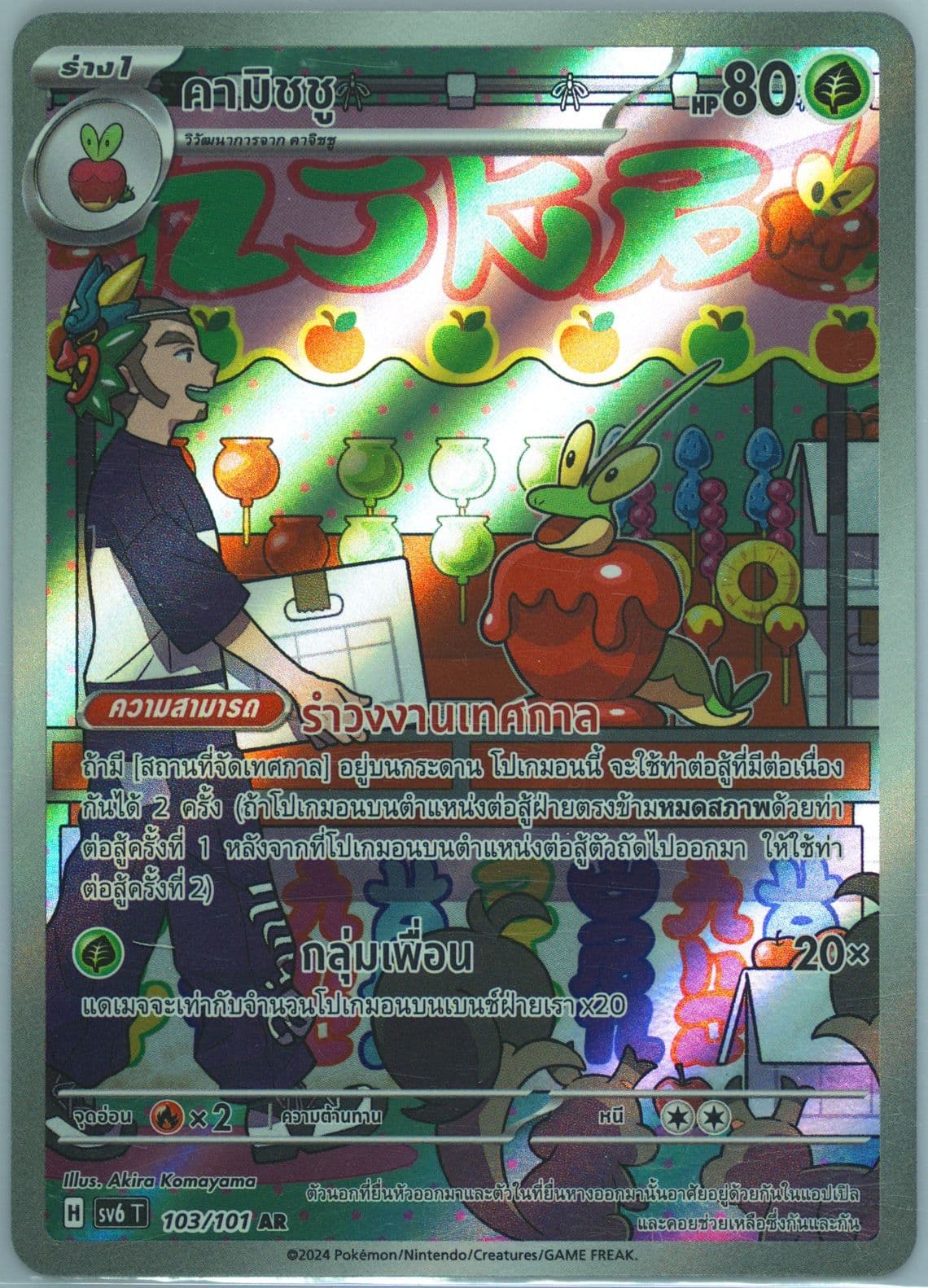 Dipplin Art Rare (103) 2024 Pokemon Thai SV6 T-Transformation Mask