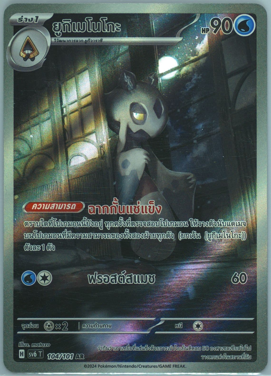 Frosslass Art Rare (104) 2024 Pokemon Thai SV6 T-Transformation Mask