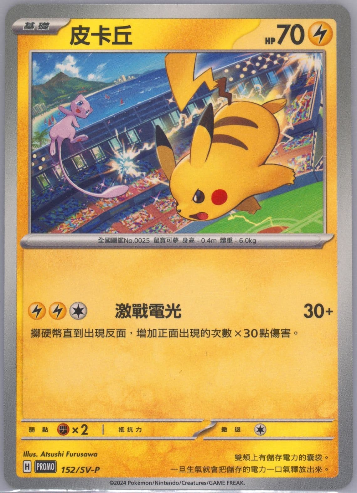 Pikachu Pokemon Card Gym Promo (152) 2024 Pokemon Traditional Chinese SV-P Promo