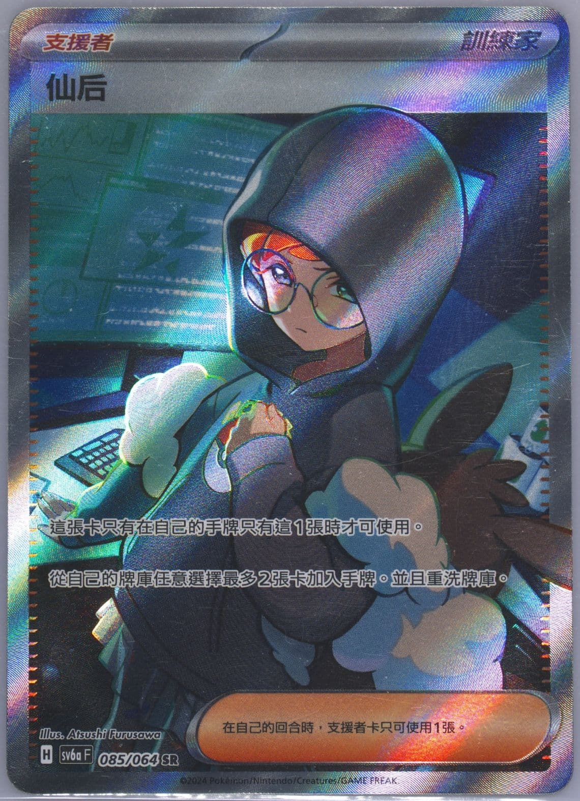 Cassiopeia Super Rare (085) 2024 Pokemon Traditional Chinese Sv6a F-Night Wanderer