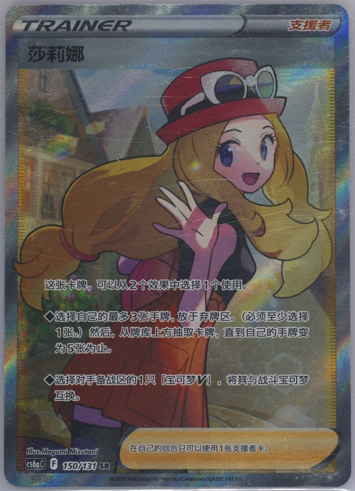 Serena Super Rare (150) 2024 Pokemon Simplified Chinese Cs6a C-Marine Shadow: Roar