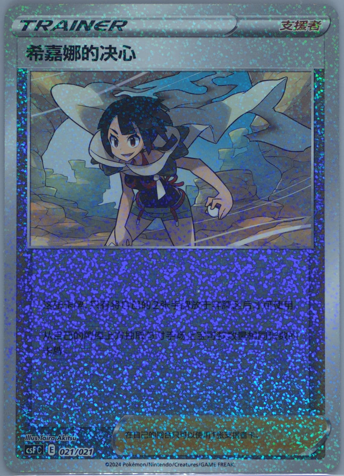 Zinnia's Resolve Holo (021) 2024 Pokemon Simplified Chinese Csf C-Dragon's Return Series Gift Box
