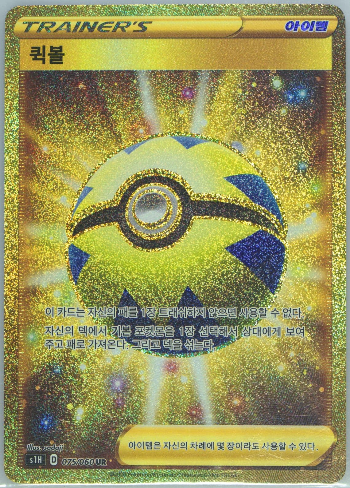 Full Art/Quick Ball (075) 2020 Pokemon Korean Sword & Shield Shield