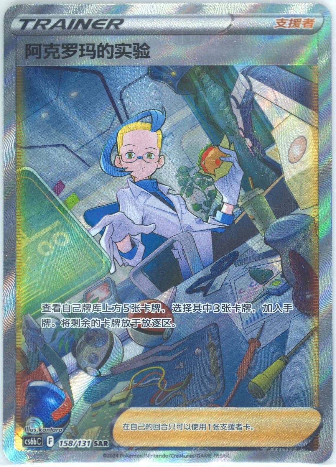 Colress's Experiment Special Art Rare (158) 2024 Pokemon Simplified Chinese Cs6b C-Marine Shadow: Banish