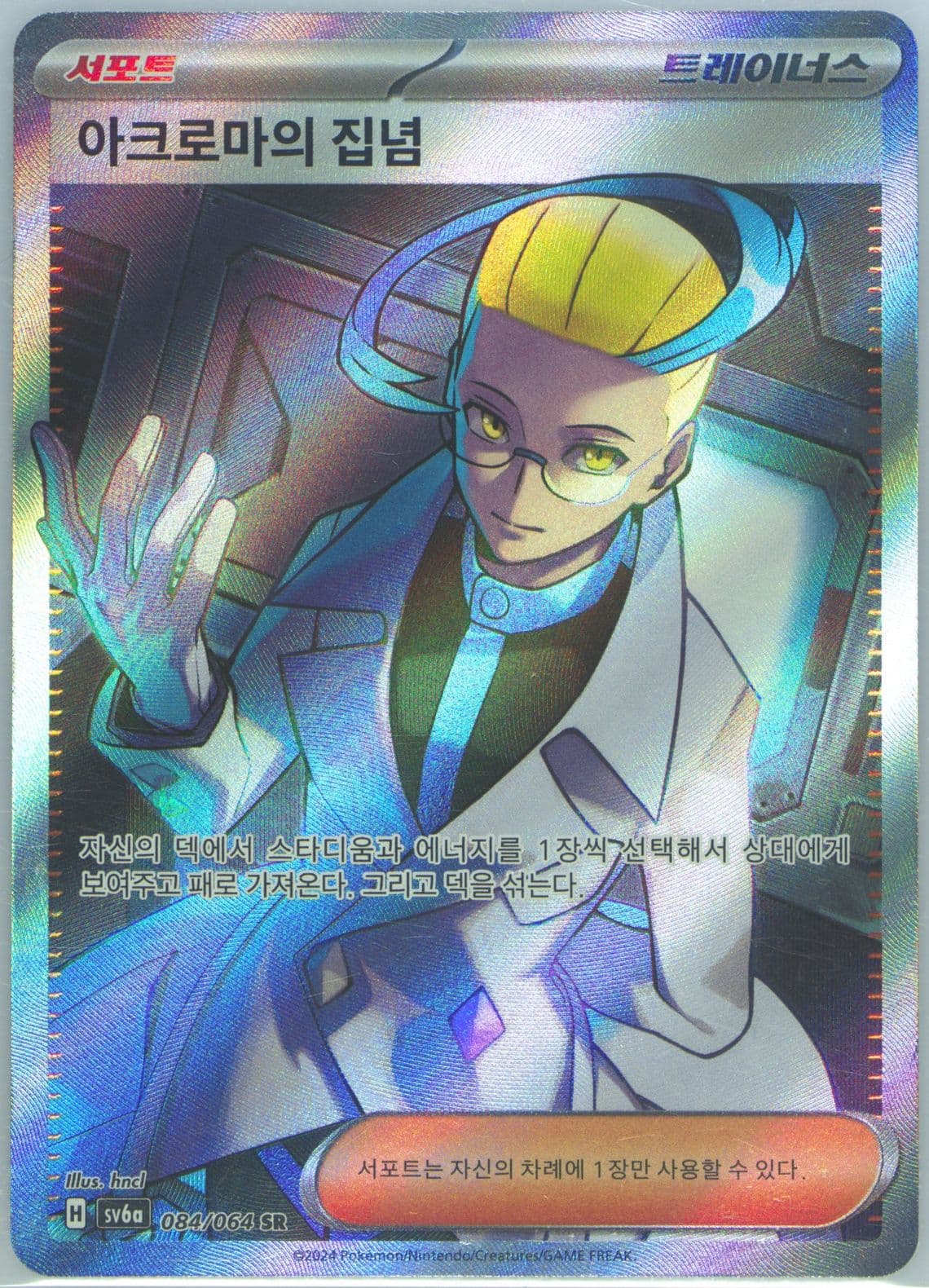Colress's Tenacity Super Rare (084) 2024 Pokemon Korean Sv6a-Night Wanderer