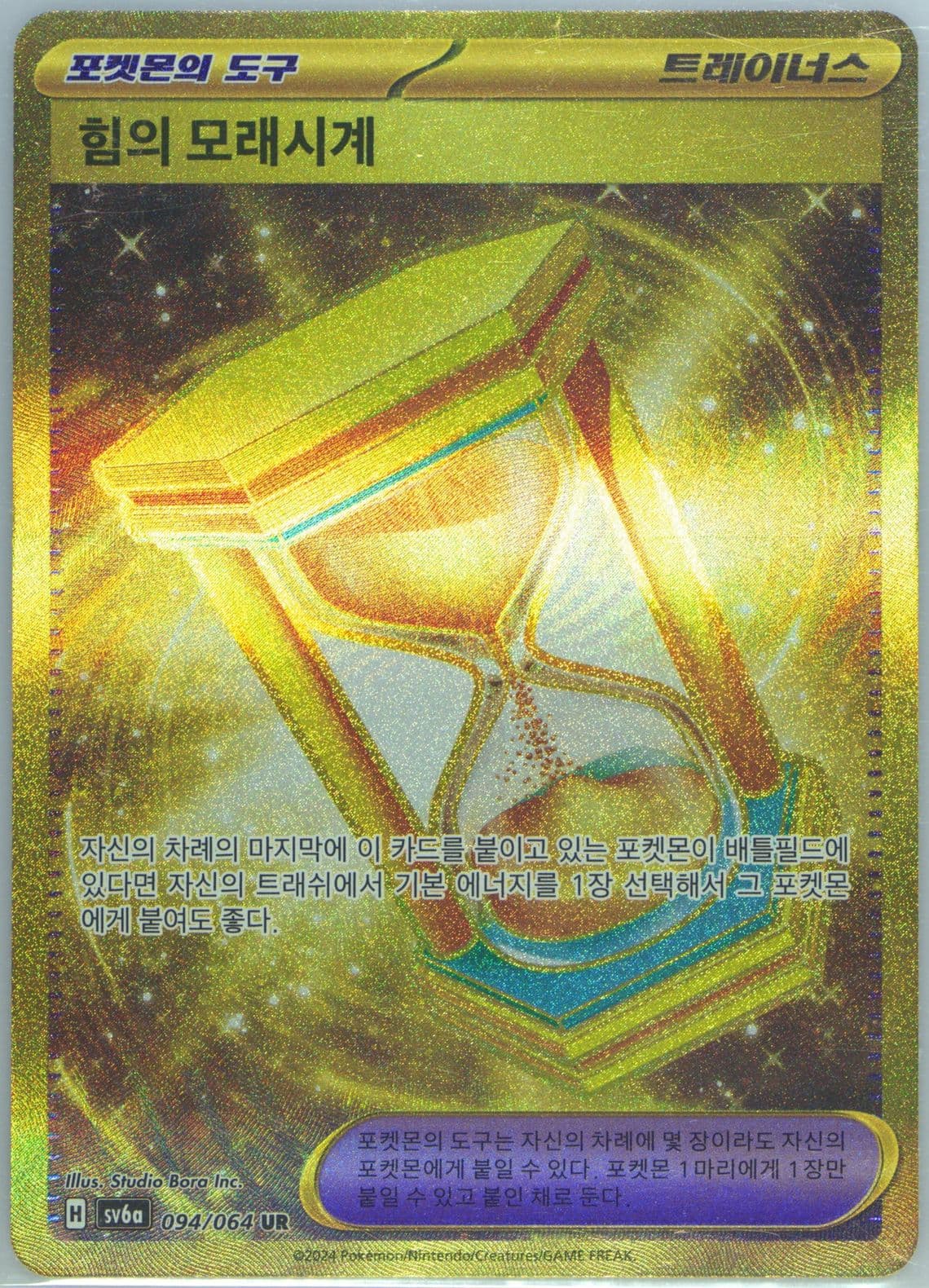 Power Hourglass Ultra Rare (094) 2024 Pokemon Korean Sv6a-Night Wanderer