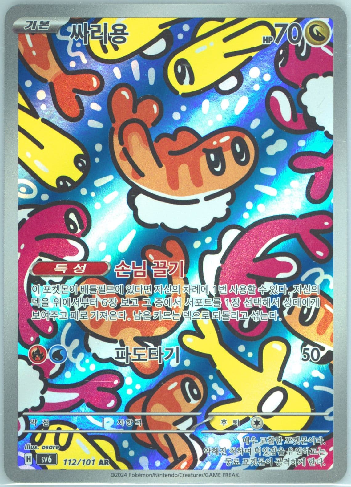 Tatsugiri Art Rare (112) 2024 Pokemon Korean SV6-Transformation Mask