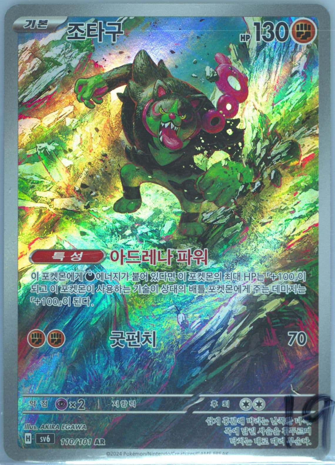 Okidogi Art Rare (110) 2024 Pokemon Korean SV6-Transformation Mask
