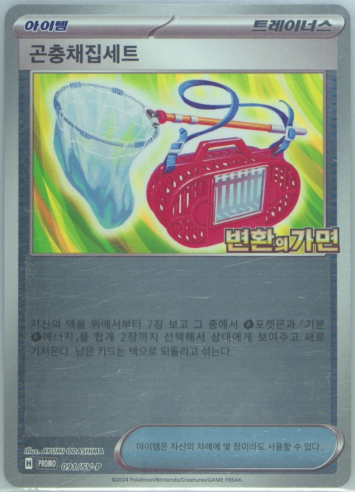 Bug Catching Set Transformation Mask Promo Card Pack (091) 2024 Pokemon Korean SV-P Promo