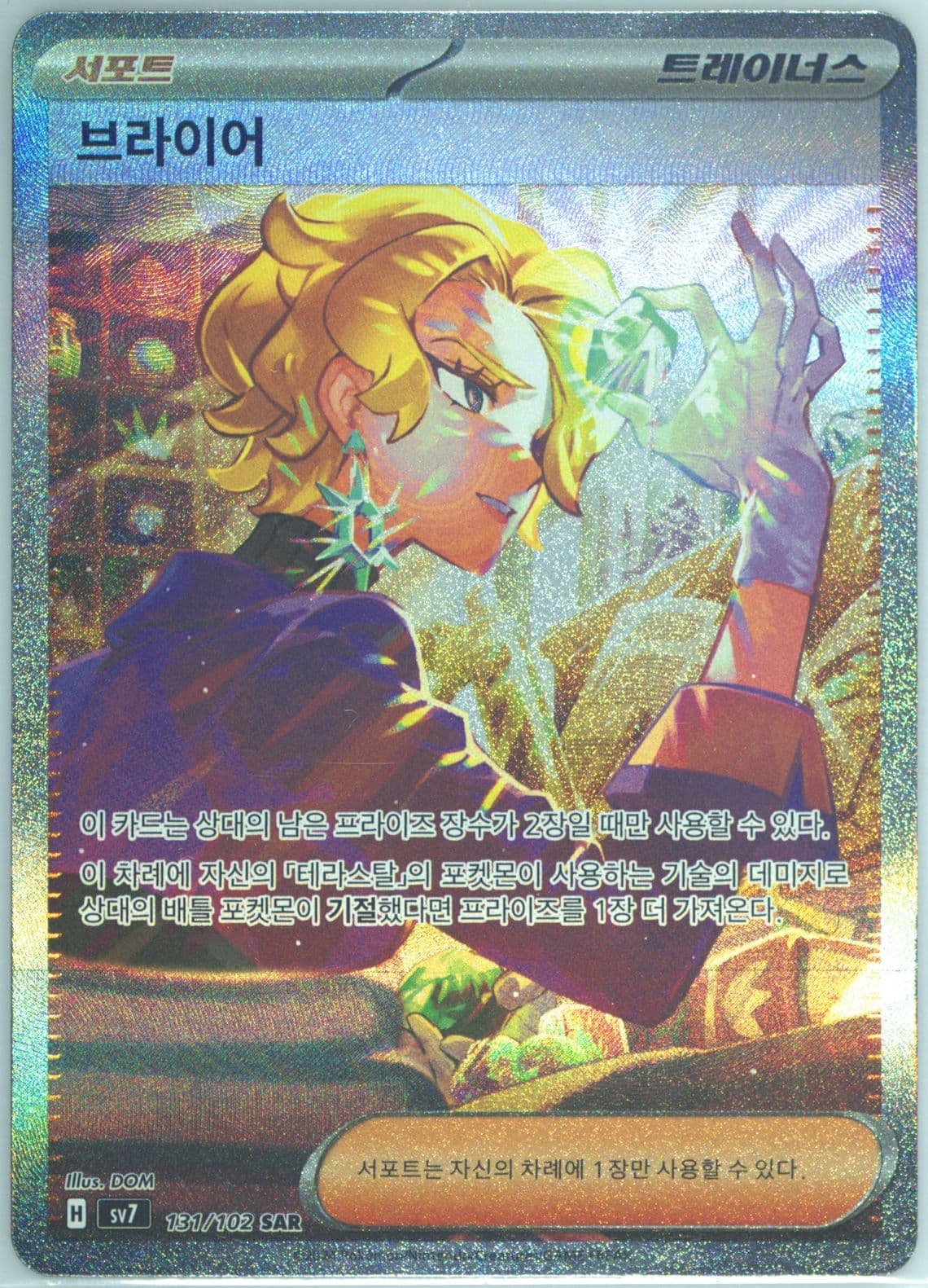 Briar Special Art Rare (131) 2024 Pokemon Korean SV7-Stellar Miracle