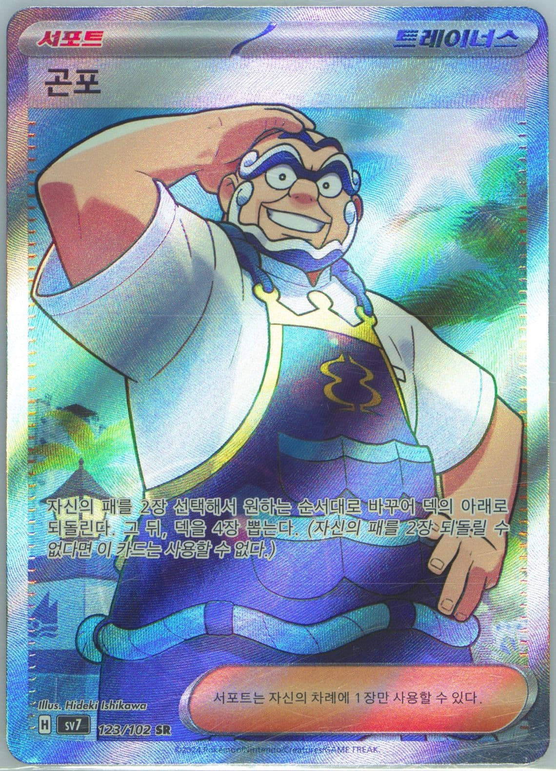 Kofu Super Rare (123) 2024 Pokemon Korean SV7-Stellar Miracle