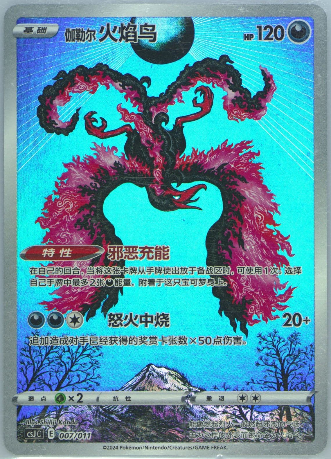 Galarian Moltres (007) 2024 Pokemon Simplified Chinese Csj C-Pokemon Ball Gift Box