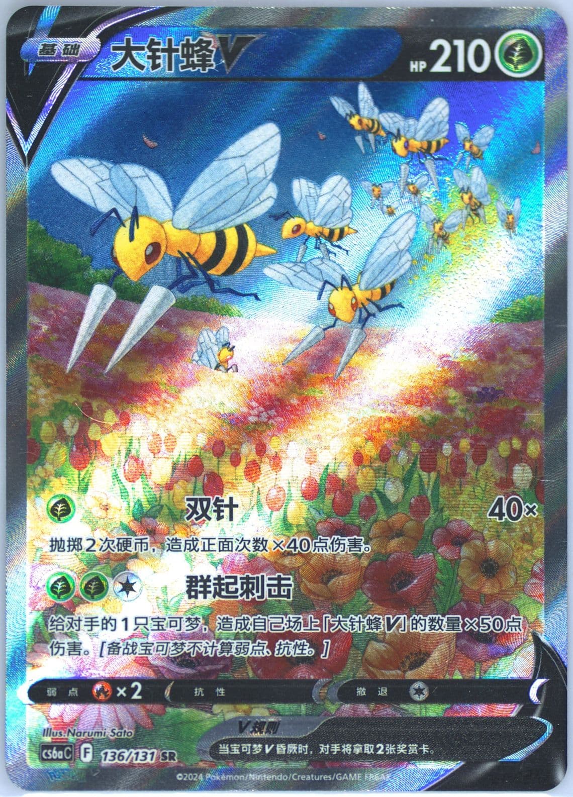 Beedrill V Super Rare (136) 2024 Pokemon Simplified Chinese Cs6a C-Marine Shadow: Roar