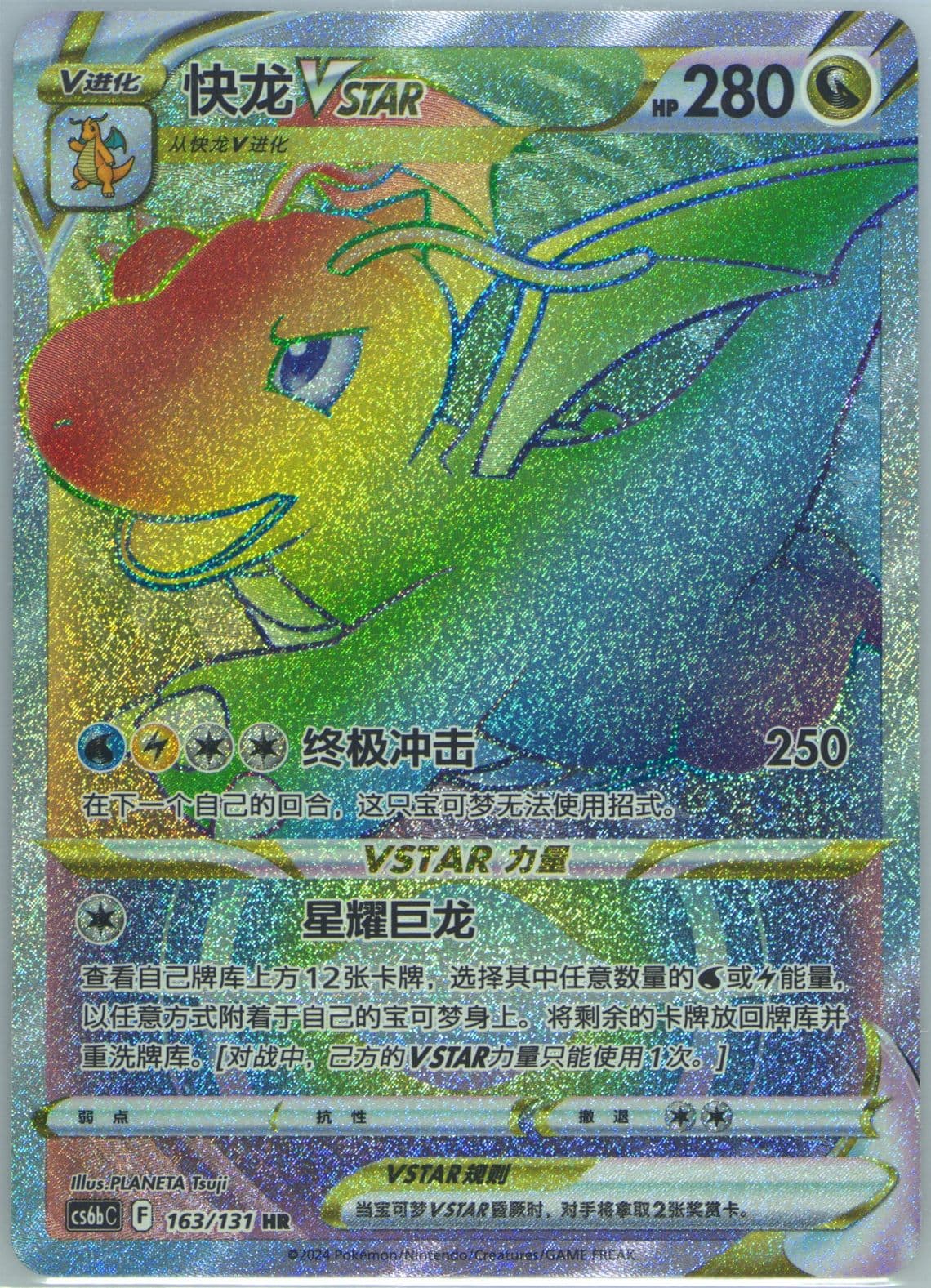 Dragonite Vstar Hyper Rare (163) 2024 Pokemon Simplified Chinese Cs6b C-Marine Shadow: Banish
