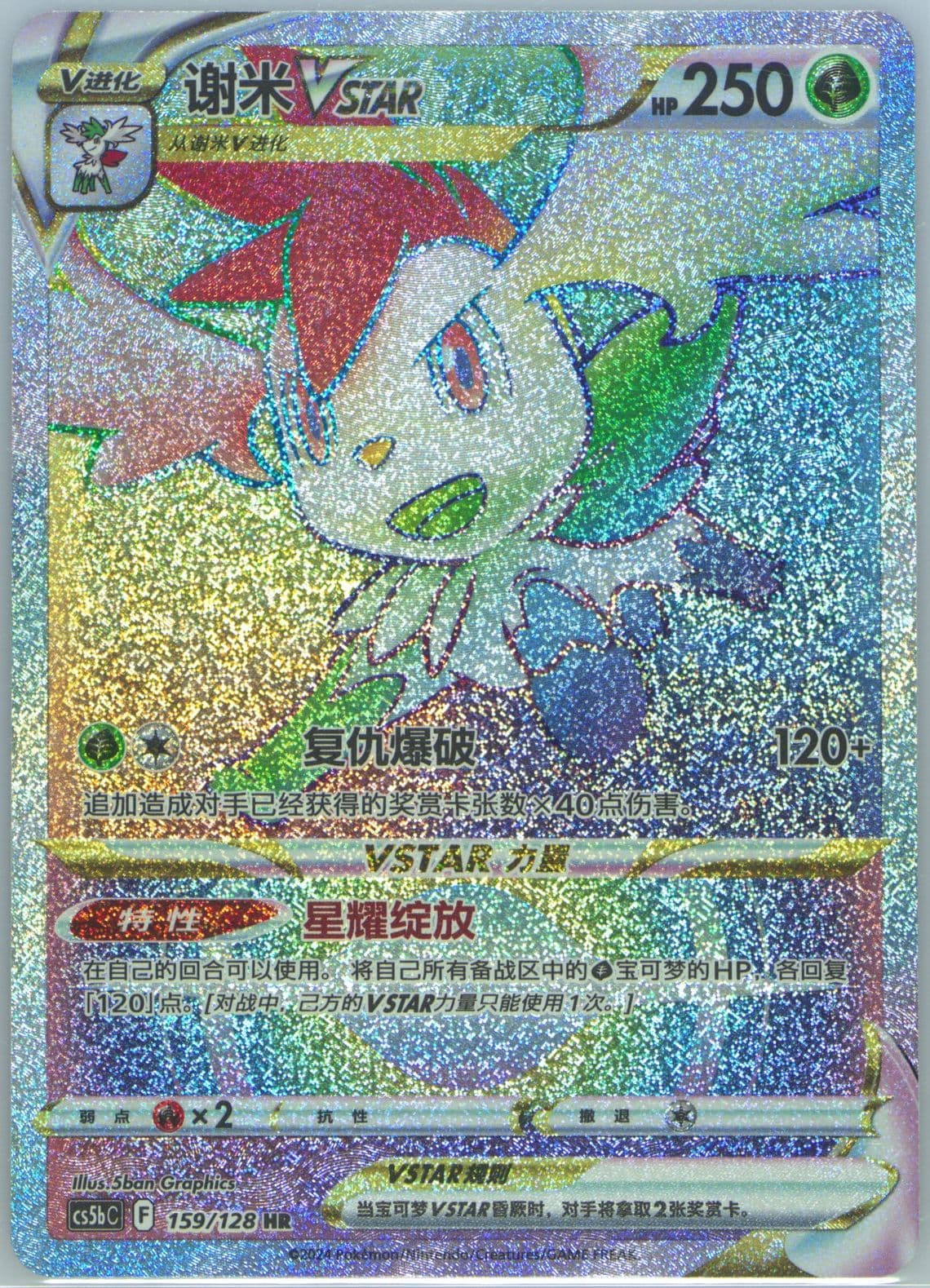 Shaymin Vstar Hyper Rare (159) 2024 Pokemon Simplified Chinese Cs5b C-Gallant Galaxy: Brave