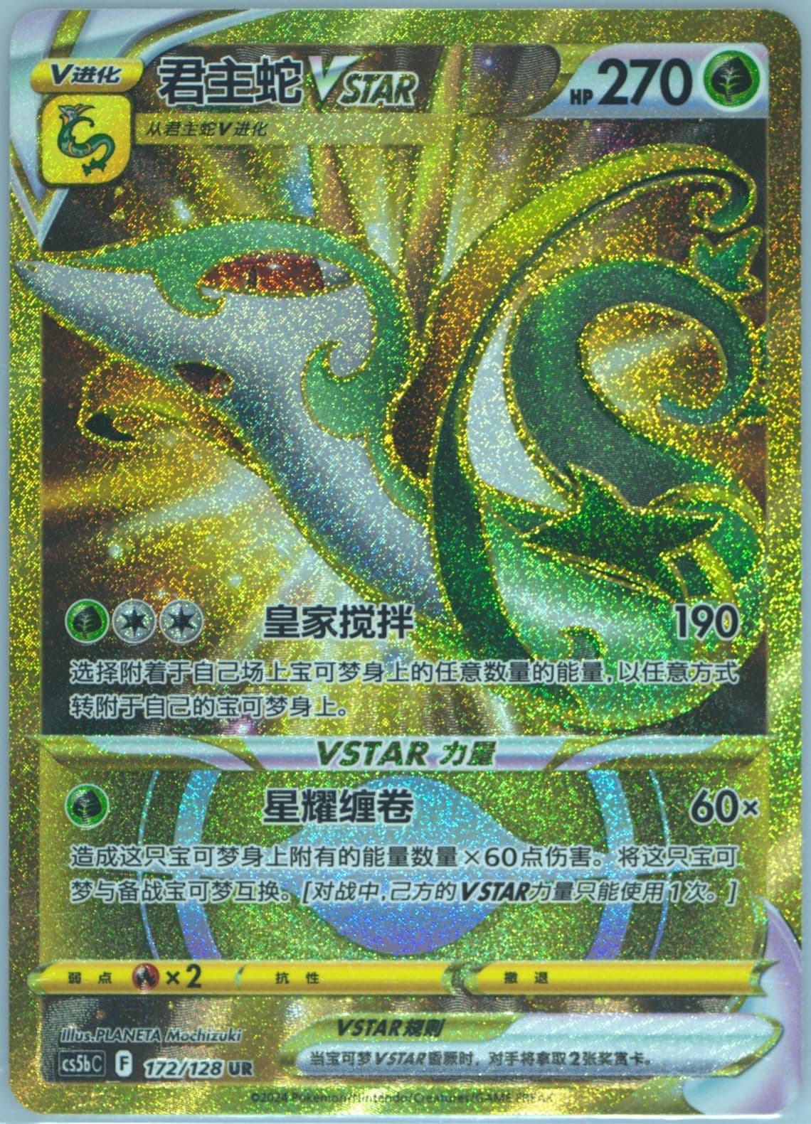Serperior Vstar Ultra Rare (172) 2024 Pokemon Simplified Chinese Cs5b C-Gallant Galaxy: Brave