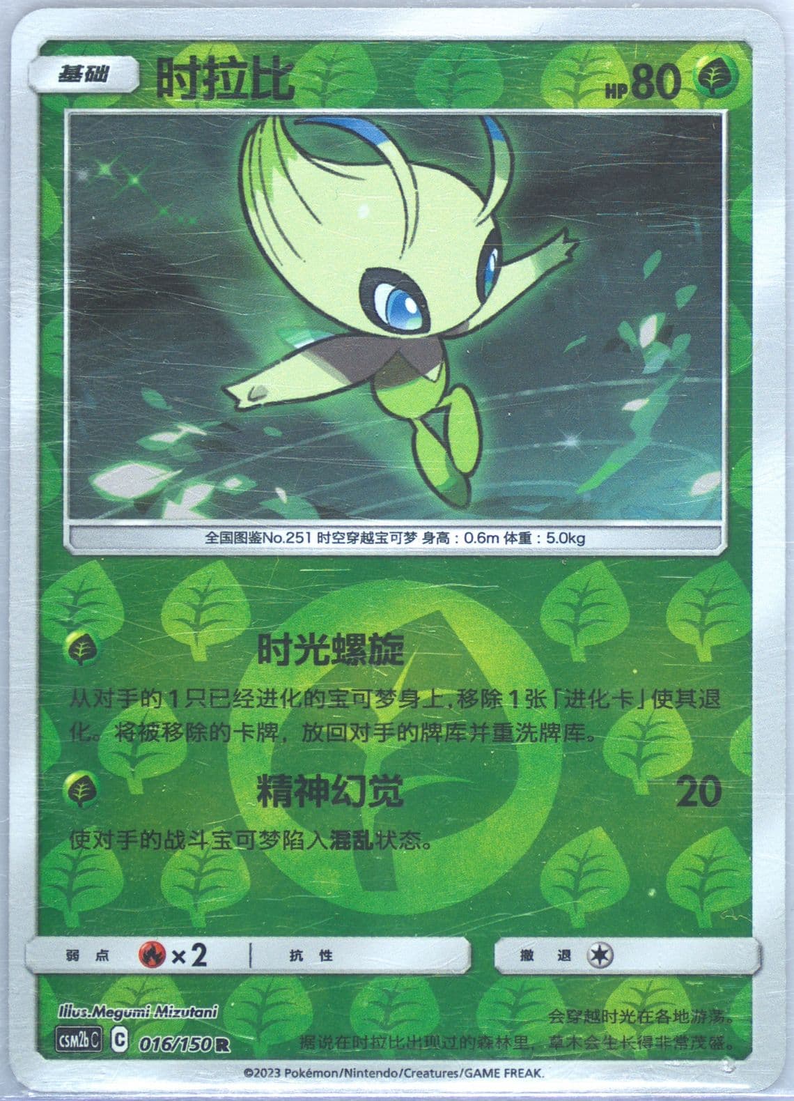 Celebi Reverse Holo (016) 2023 Pokemon Simplified Chinese Csm2b C-Shining Synergy: Supreme
