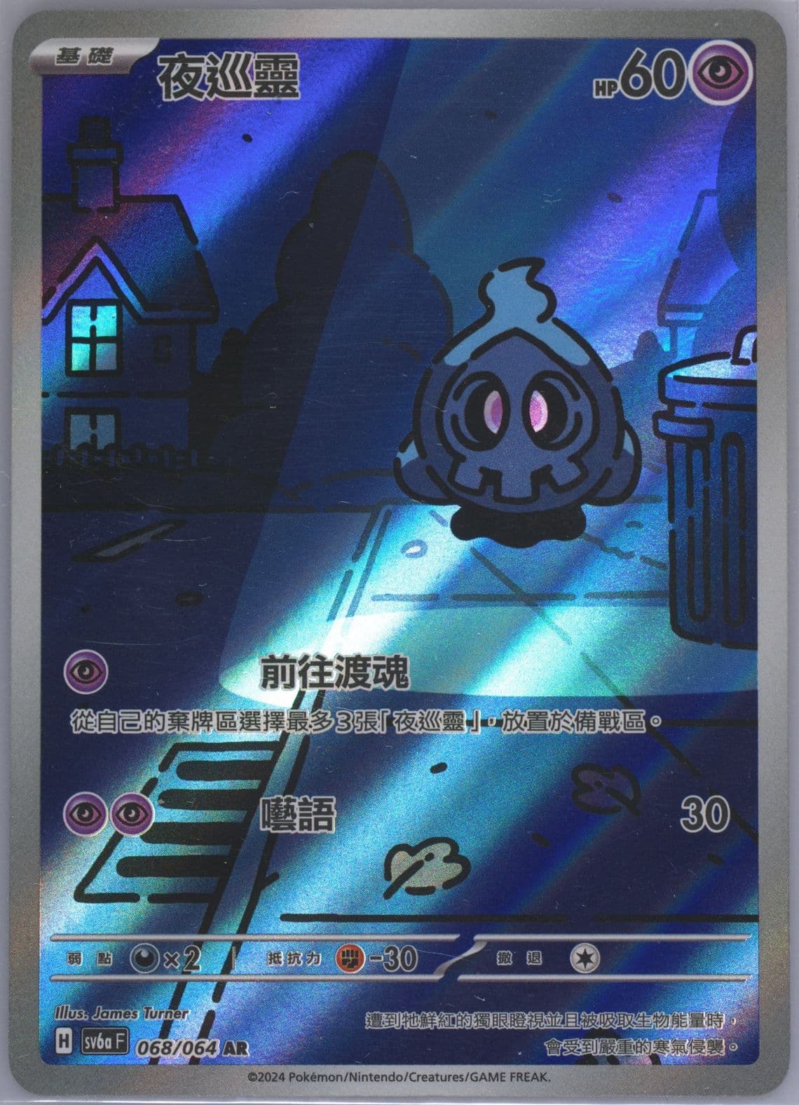 Duskull Art Rare (068) 2024 Pokemon Traditional Chinese Sv6a F-Night Wanderer