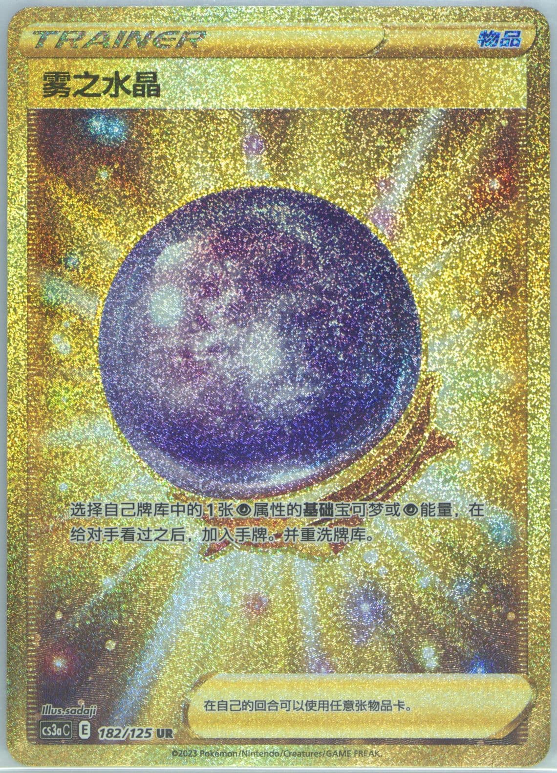 Fog Crystal Ultra Rare (182) 2023 Pokemon Simplified Chinese Cs3a C-Primordial Arts: Overgrow