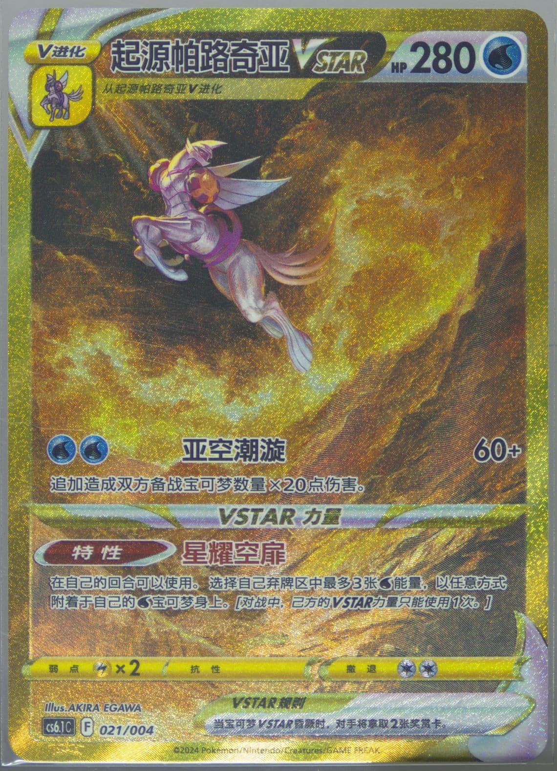 Origin Forme Palkia Vstar (021) 2024 Pokemon Simplified Chinese CS6.1 C-Brilliant Energy Pokemon Art Card Set Gift Box Part 3