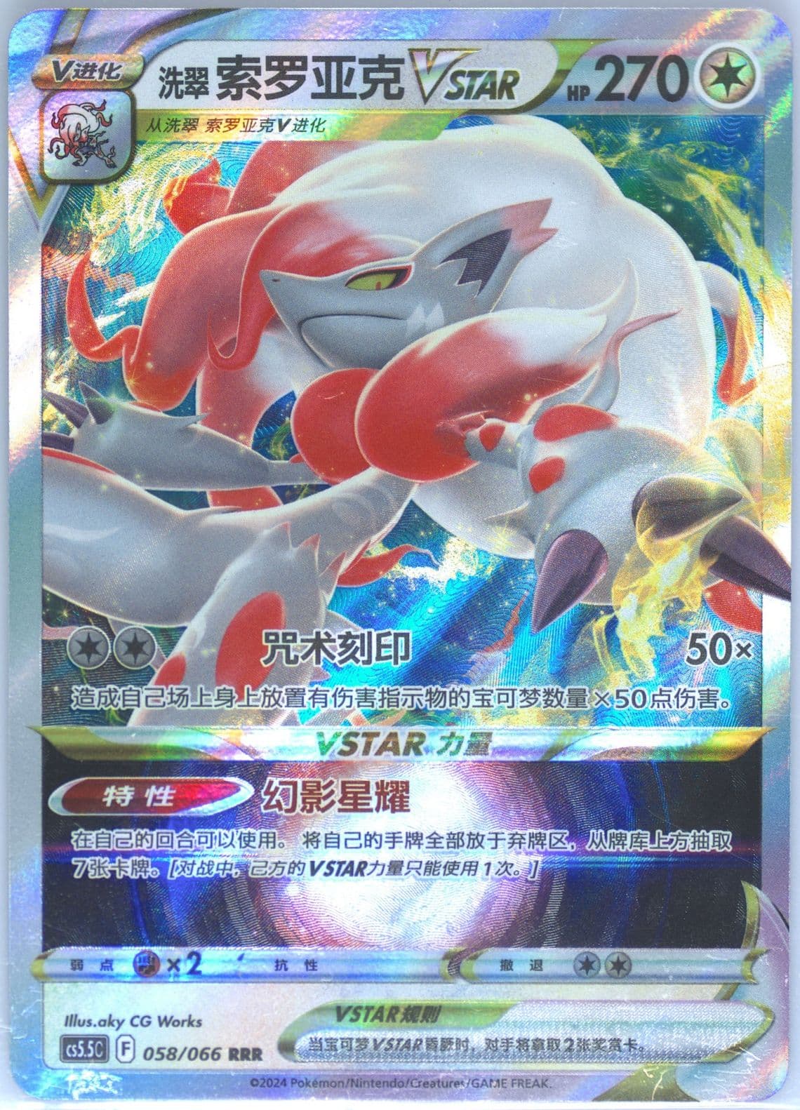 Hisuian Zoroark Vstar (058) 2024 Pokemon Simplified Chinese CS5.5 C-Shadow of Glory