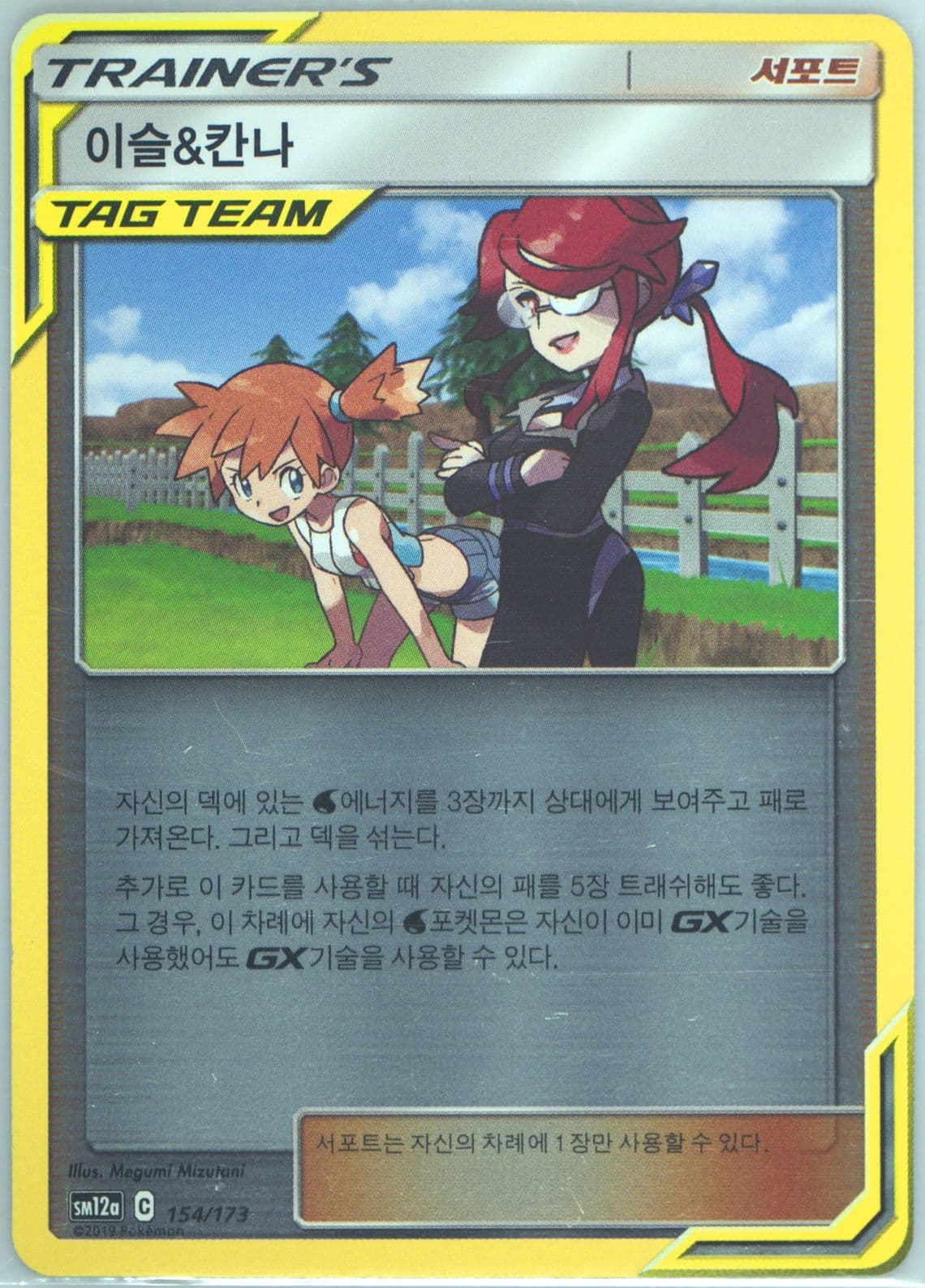 Misty & Lorelei-Reverse Foil (154) 2019 Pokemon Korean Sun & Moon Tag Team GX Tag All Stars