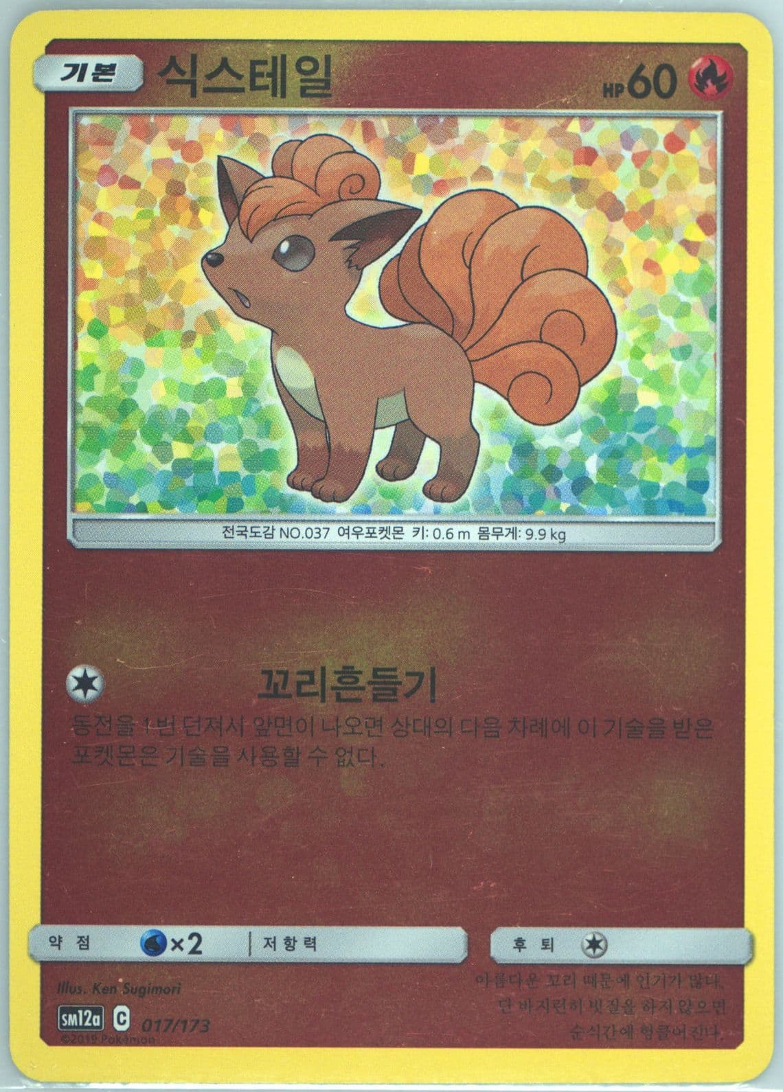 Vulpix-Reverse Foil (017) 2019 Pokemon Korean Sun & Moon Tag Team GX Tag All Stars