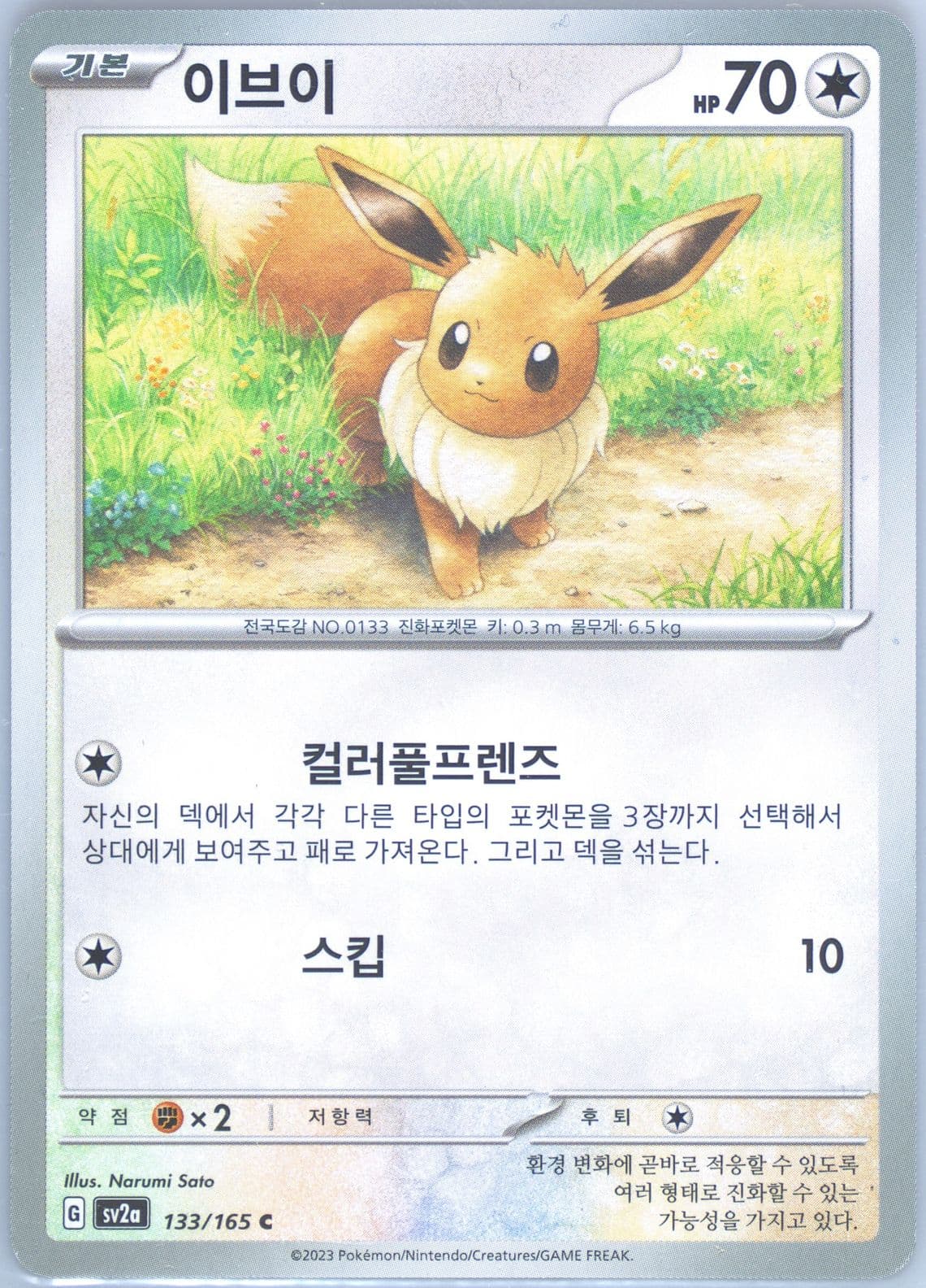 Eevee (133) 2023 Pokemon Korean Sv2a-Pokemon 151