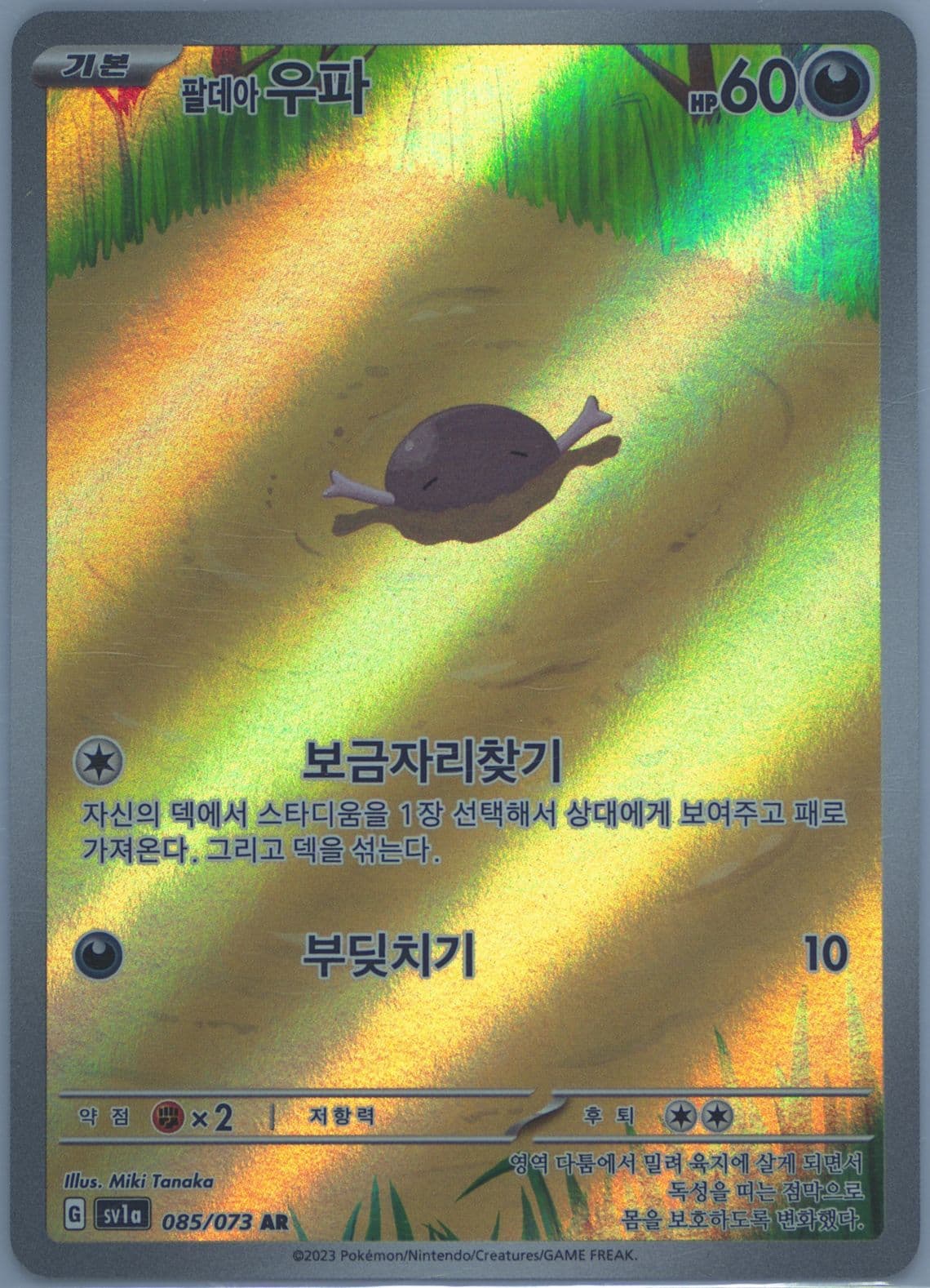 Paldean Wooper Art Rare (085) 2023 Pokemon Korean Sv1a-Triplet Beat