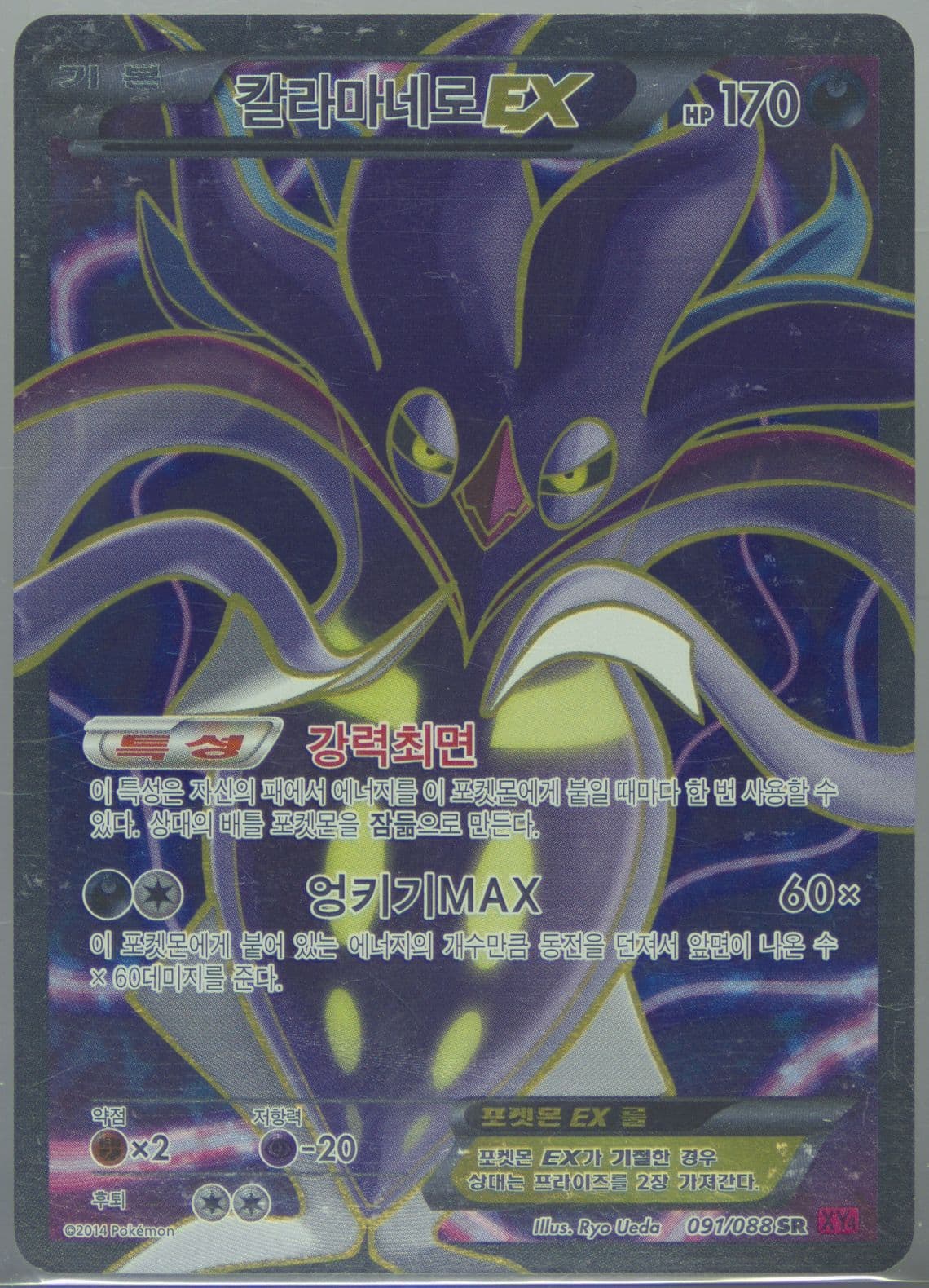 Full Art/Malamar EX (091) 2014 Pokemon Korean XY Phantom Gate