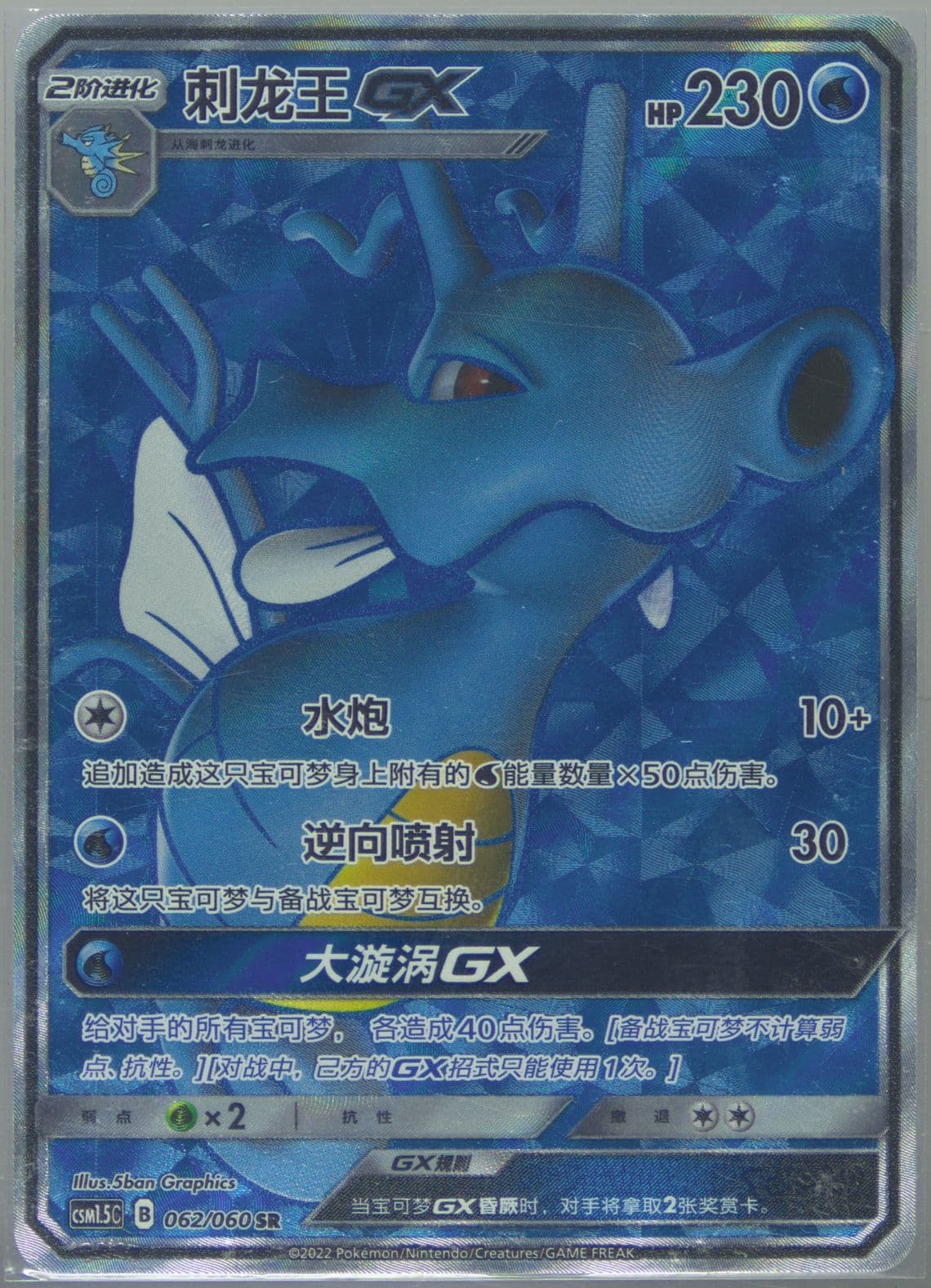 Kingdra GX Super Rare (062) 2022 Pokemon Simplified Chinese CSM1.5 C-Battle Elite