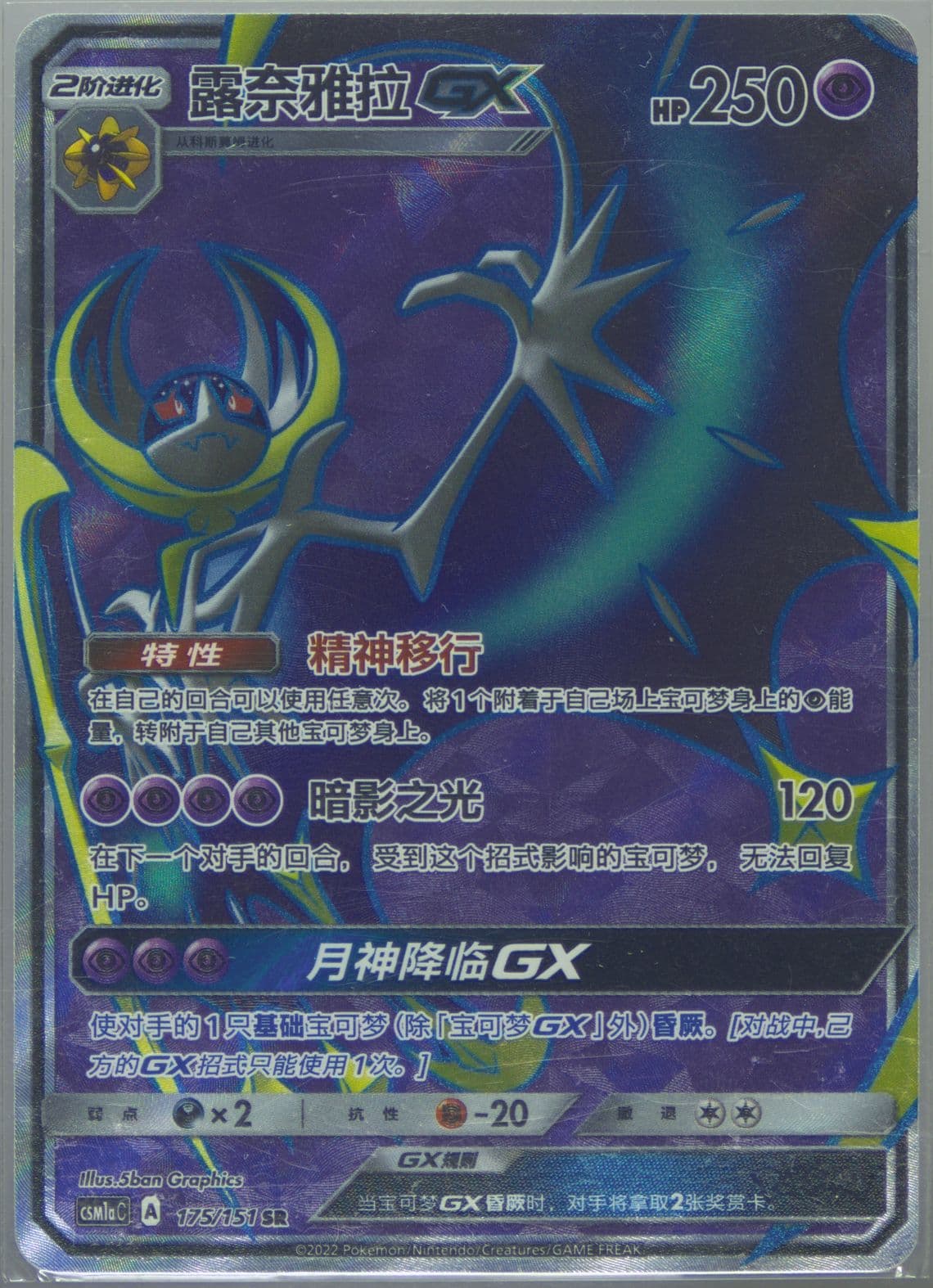 Lunala GX Super Rare (175) 2022 Pokemon Simplified Chinese Csm1a C-Storming Emergence: Radiant
