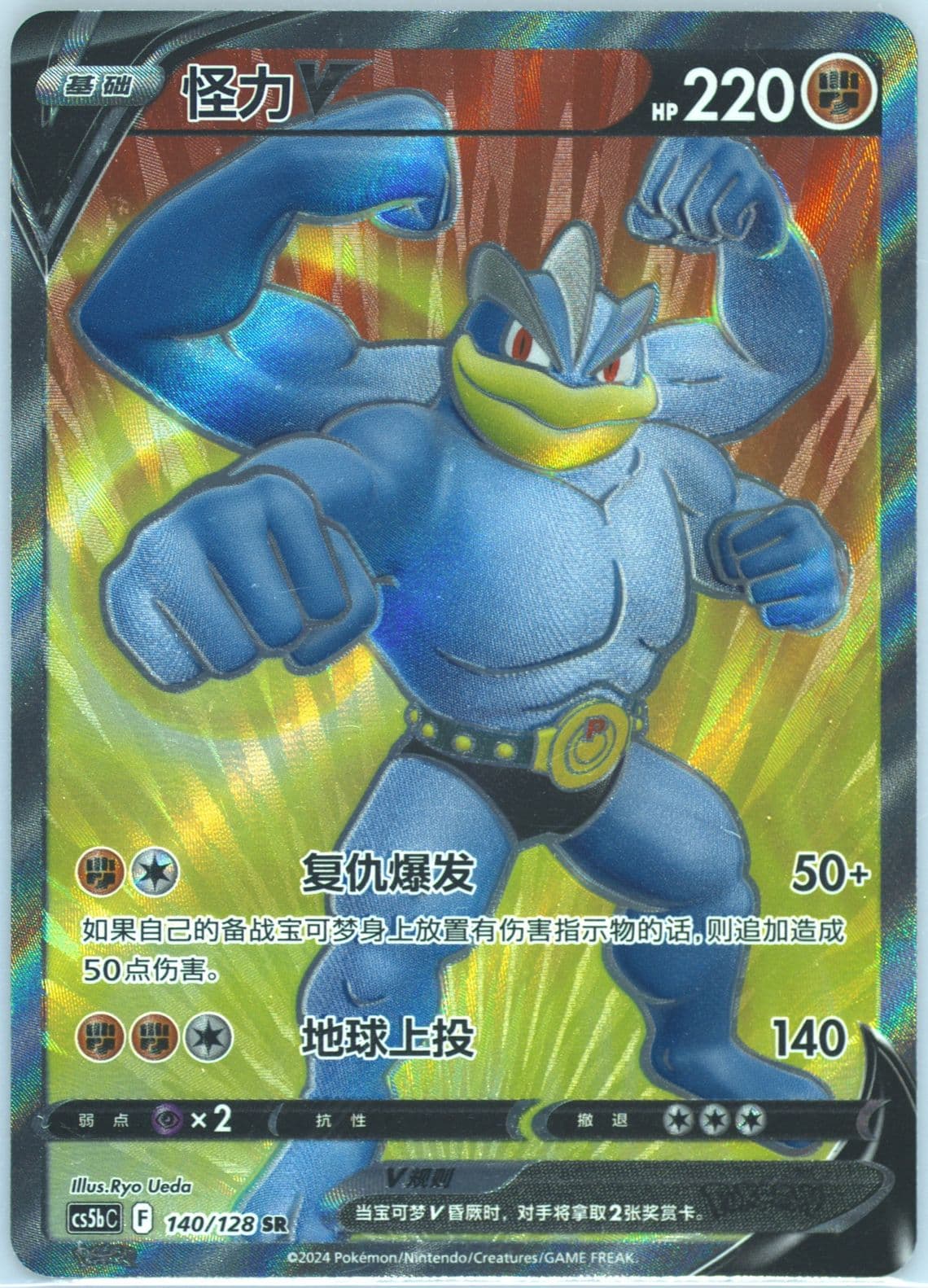 Machamp V Super Rare (140) 2024 Pokemon Simplified Chinese Cs5b C-Gallant Galaxy: Brave