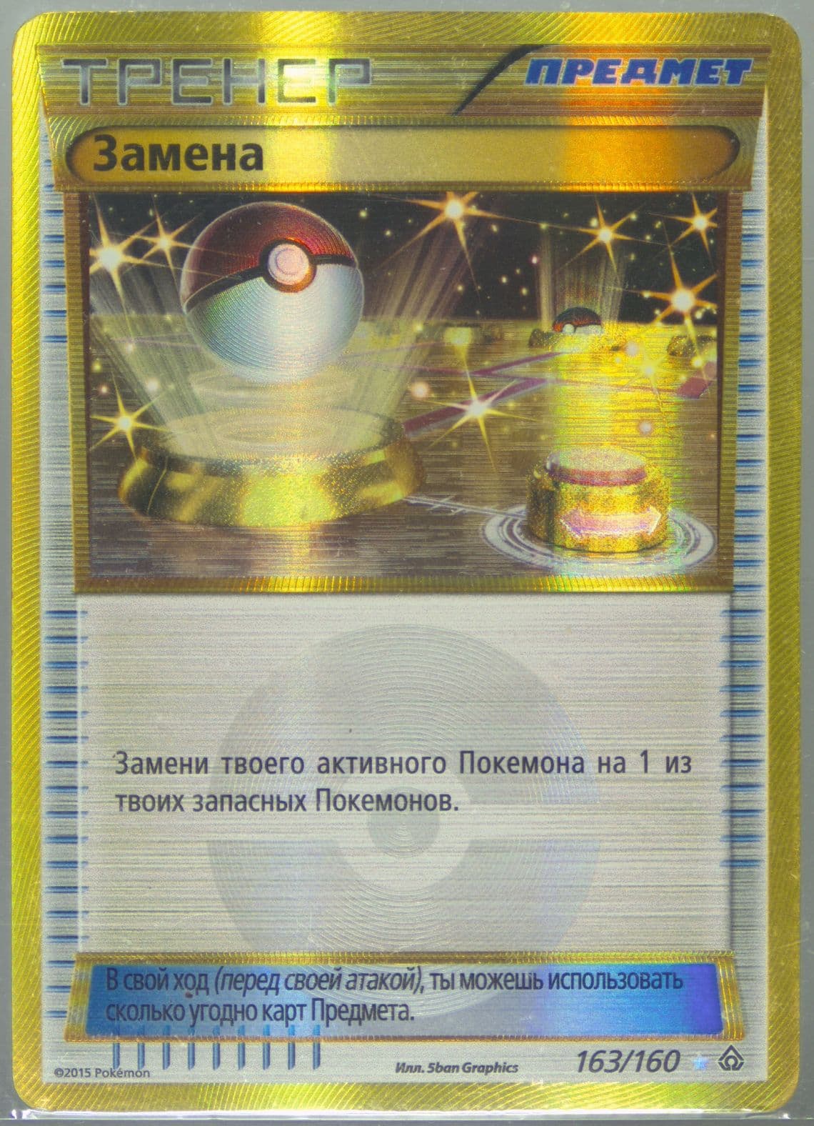 Switch Russian (163) 2015 Pokemon XY Primal Clash
