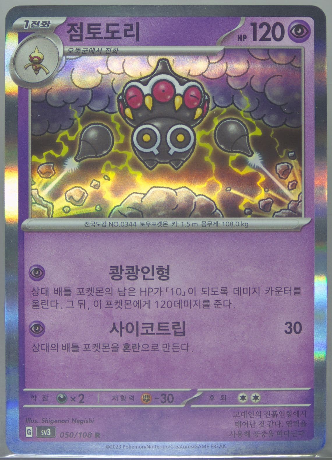 Claydol (050) 2023 Pokemon Korean SV3-Ruler of the Black Flame