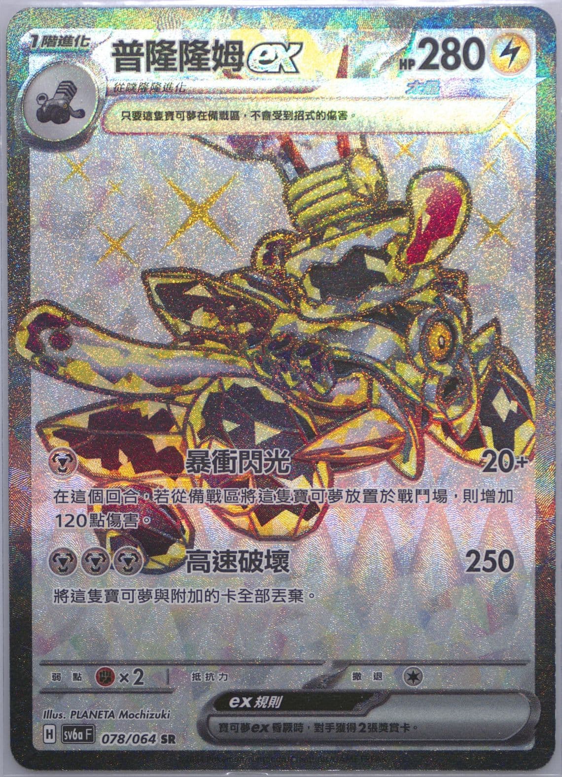 Revavroom EX Super Rare (078) 2024 Pokemon Traditional Chinese Sv6a F-Night Wanderer