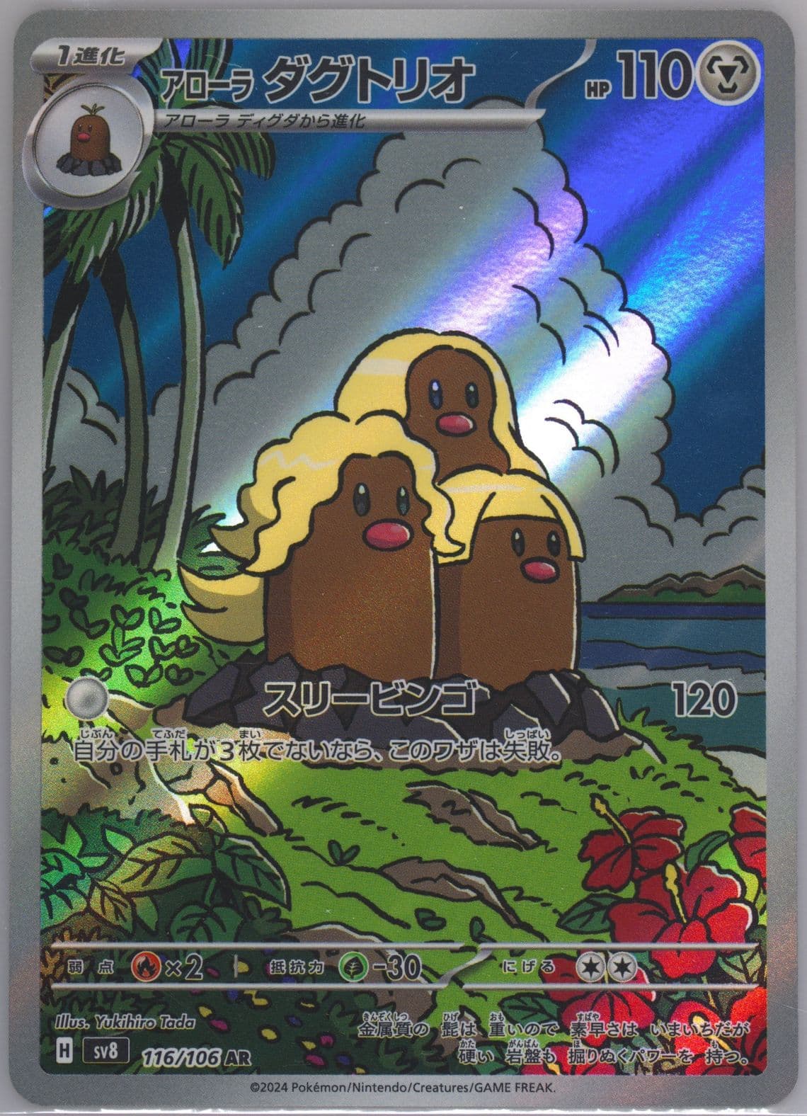 Alolan Dugtrio Art Rare (116) 2024 Pokemon Japanese SV8-Super Electric Breaker