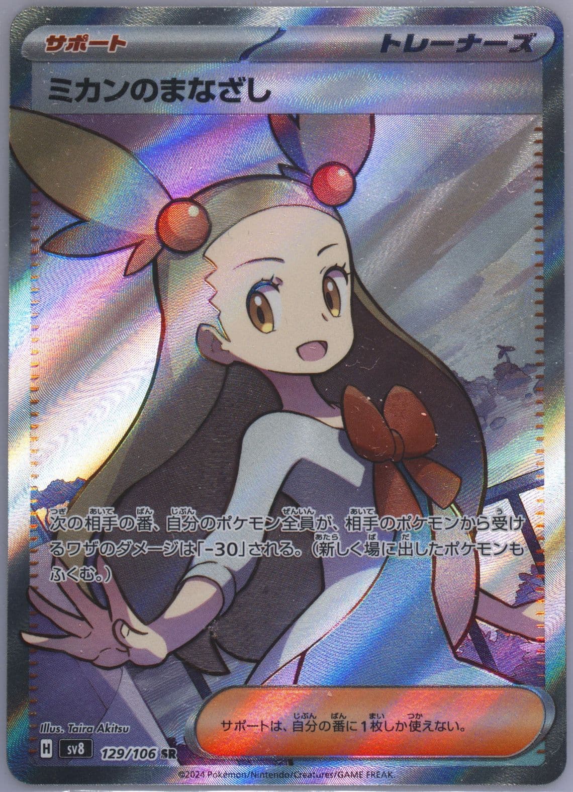 Jasmine's Gaze Super Rare (129) 2024 Pokemon Japanese SV8-Super Electric Breaker