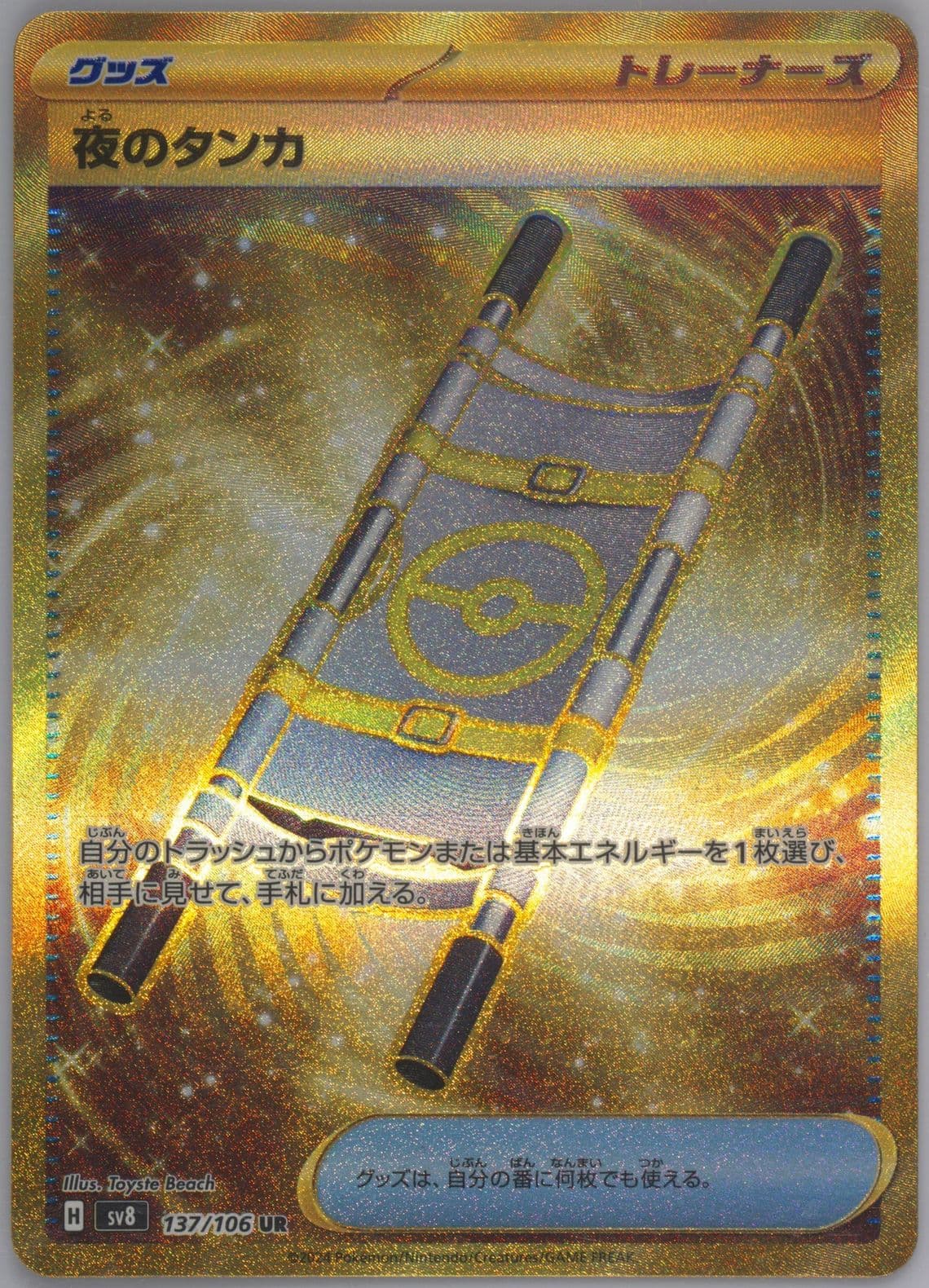 Night Stretcher Ultra Rare (137) 2024 Pokemon Japanese SV8-Super Electric Breaker