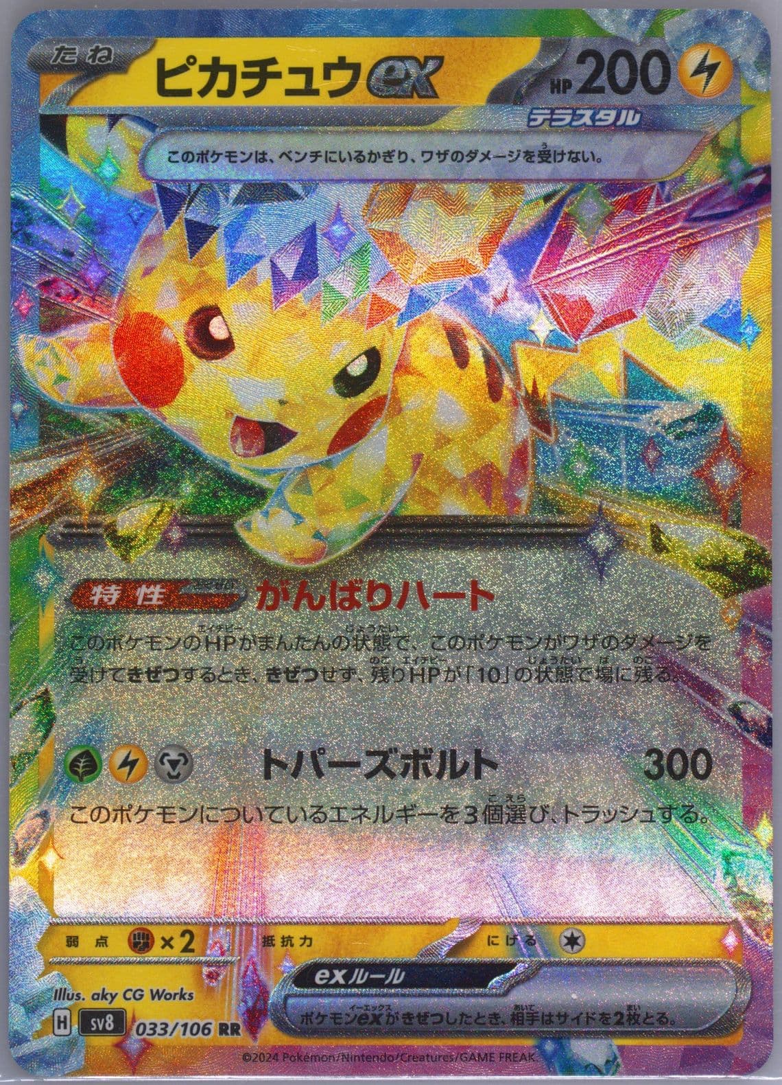Pikachu EX (033) 2024 Pokemon Japanese SV8-Super Electric Breaker