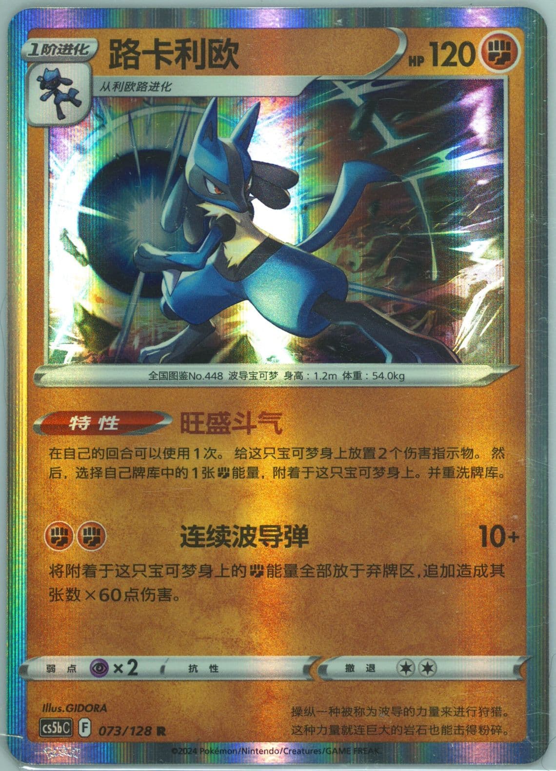 Lucario (073) 2024 Pokemon Simplified Chinese Cs5b C-Gallant Galaxy: Brave