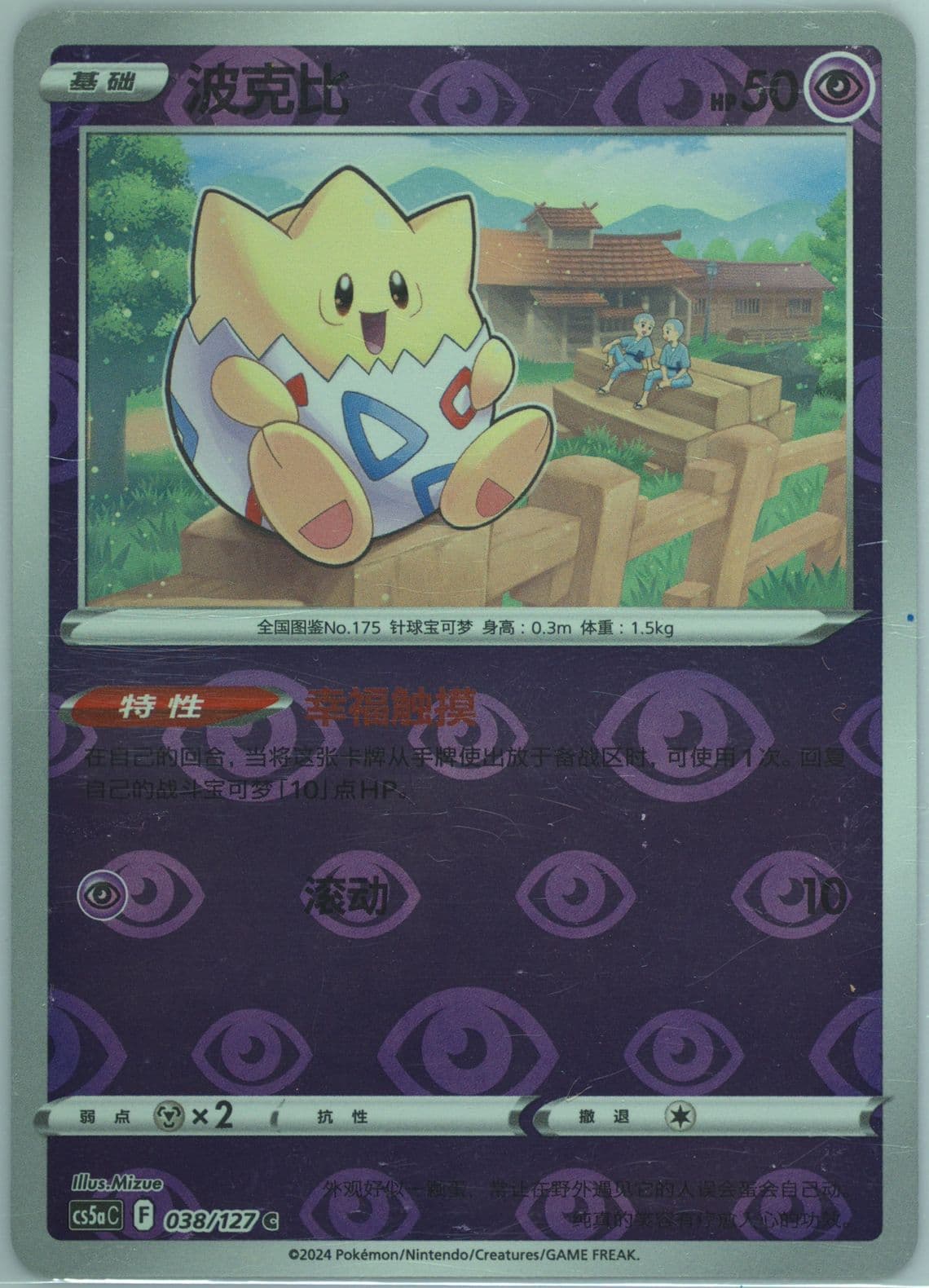 Togepi Reverse Holo (038) 2024 Pokemon Simplified Chinese Cs5a C-Gallant Galaxy: Charm