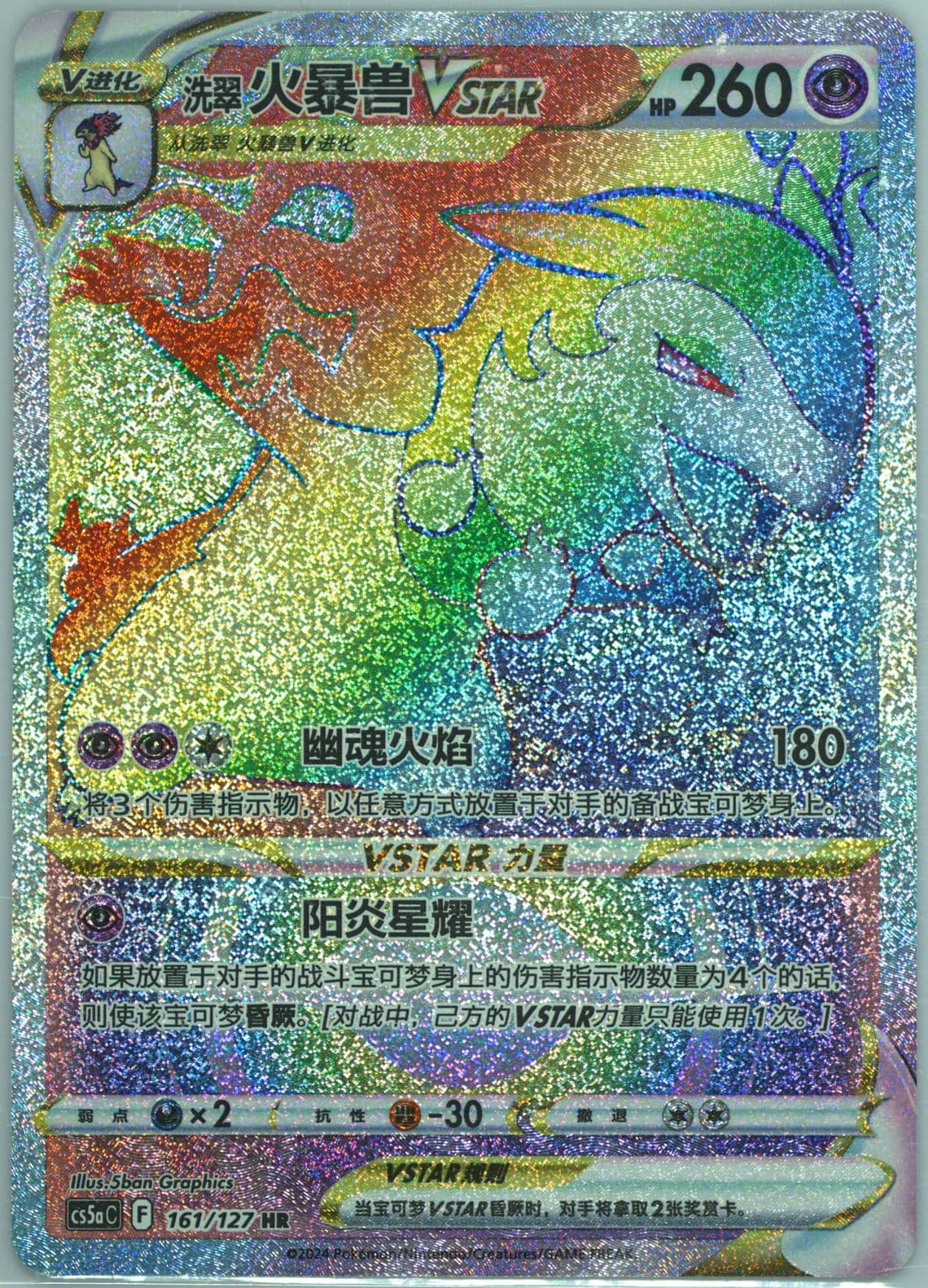 Hisuian Typhlosion Vstar Hyper Rare (161) 2024 Pokemon Simplified Chinese Cs5a C-Gallant Galaxy: Charm
