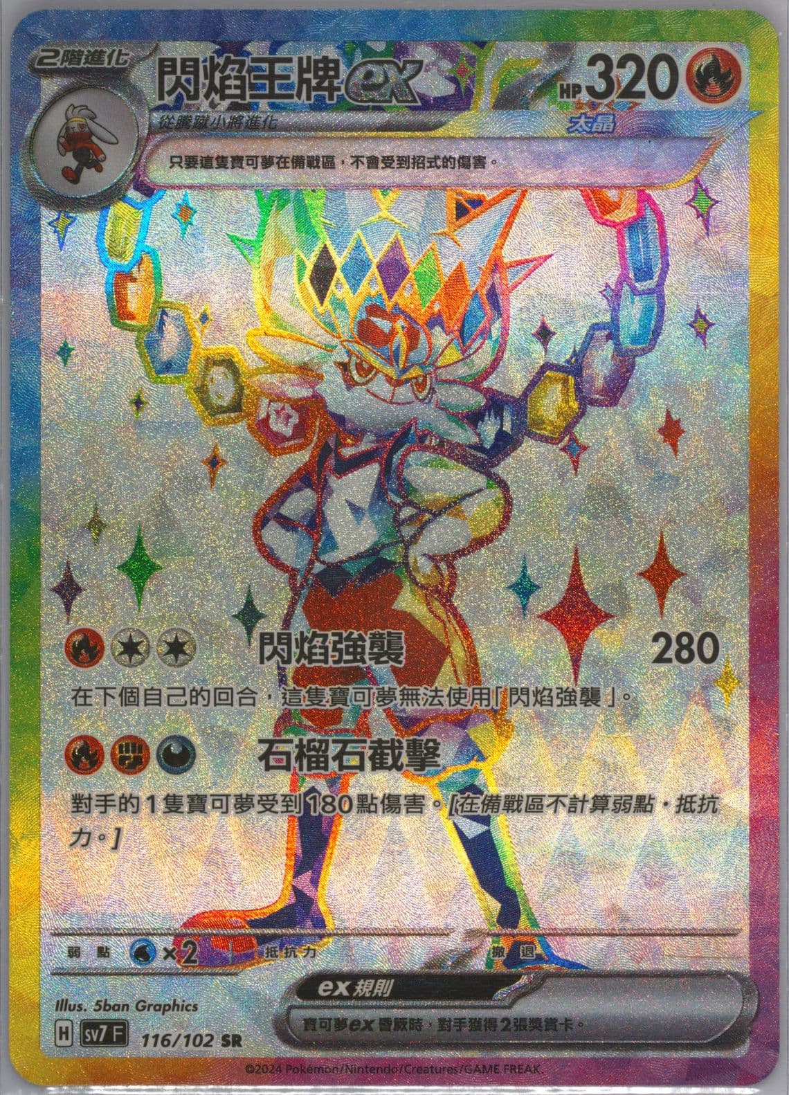 Cinderace EX Super Rare (116) 2024 Pokemon Traditional Chinese SV7 F-Stellar Miracle