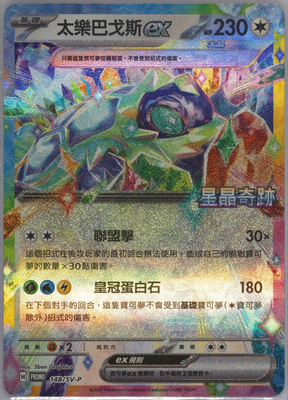 Terapagos EX Stellar Miracle Promotion Pack (148) 2024 Pokemon Traditional Chinese SV-P Promo
