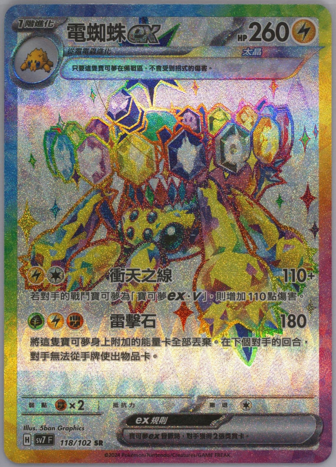 Galvantula EX Super Rare (118) 2024 Pokemon Traditional Chinese SV7 F-Stellar Miracle
