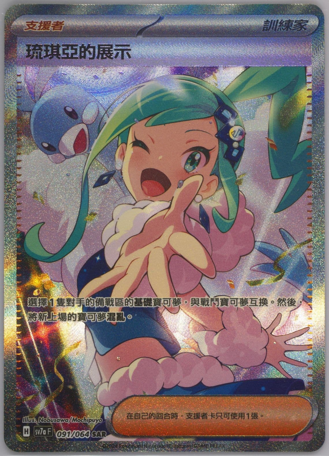 Lisia's Appeal Special Art Rare (091) 2024 Pokemon Traditional Chinese Sv7a F-Paradise Dragona