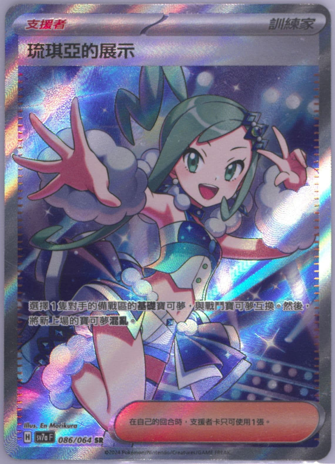 Lisia's Appeal Super Rare (086) 2024 Pokemon Traditional Chinese Sv7a F-Paradise Dragona