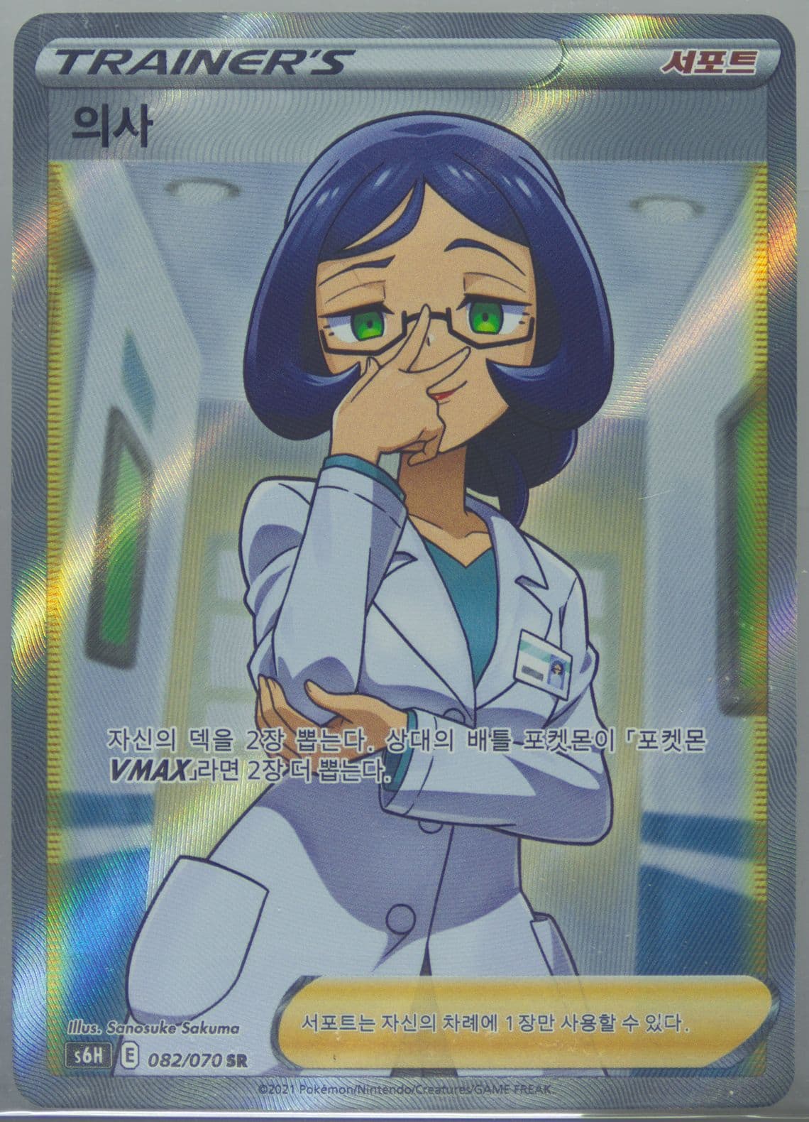 Full Art/Doctor (082) 2021 Pokemon Korean Sword & Shield Silver Lance