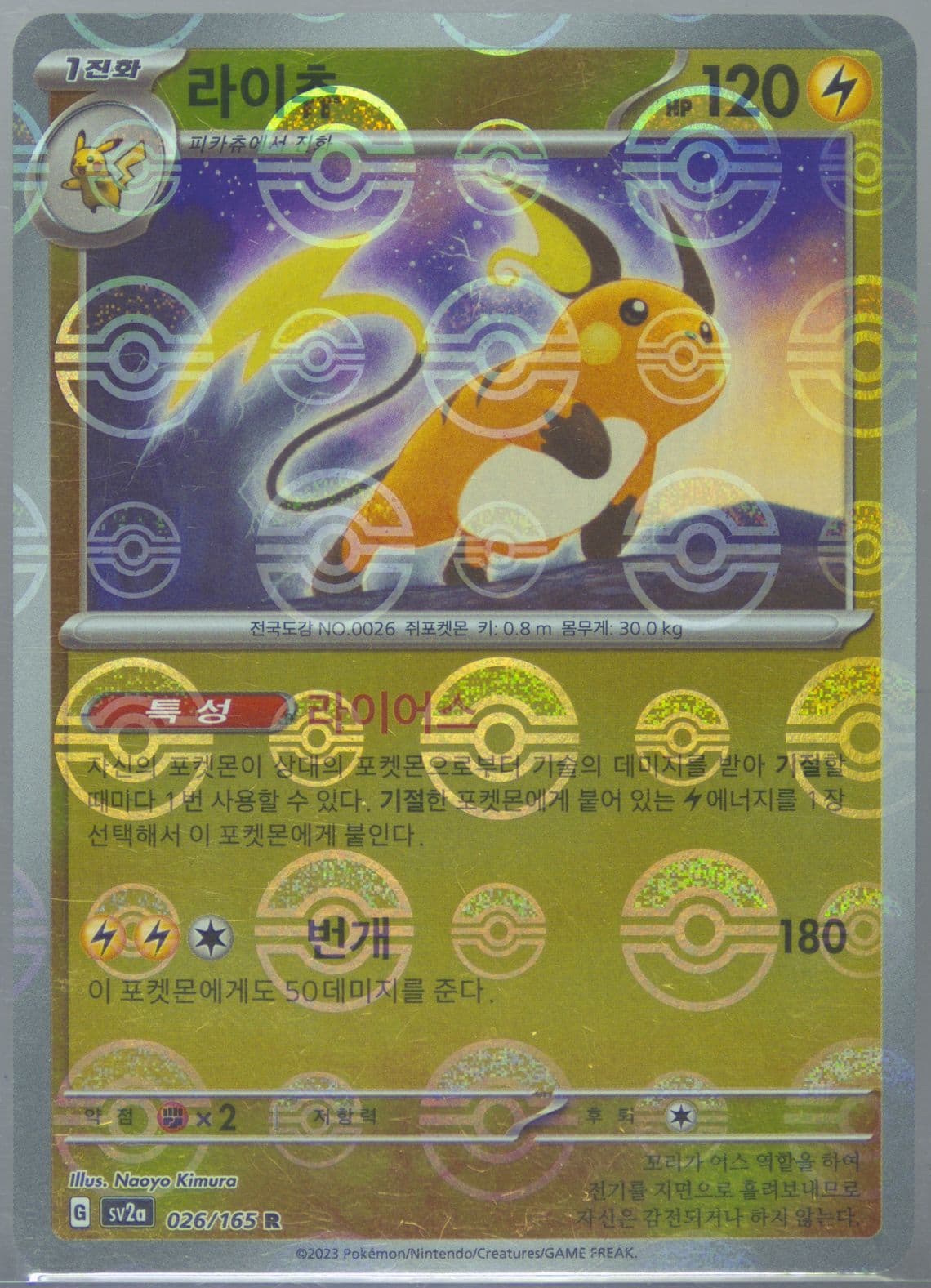 Raichu Reverse Holo (026) 2023 Pokemon Korean Sv2a-Pokemon 151